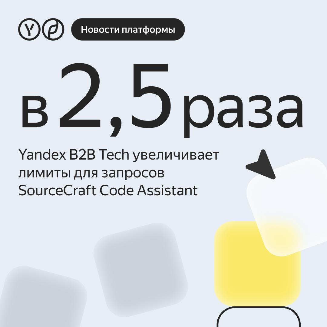 Yandex B2B Tech отмечает рост использования AI агента на платформе SourceCraft и увеличивает лимиты По итогам квартала потребление выросло на 50 При этом разработчики чаще всего используют SourceCraft Code Assistant не для точечной помощи а в режиме агента В нем AI сам полностью выполняет задачи может создать репозиторий сгенерировать автотесты проверить безопасность и развернуть ПО на облачной платформе Как именно разработчики используют AI агента на платформе SourceCraft 60 для генерации и рефакторинга кода 15 для проектирования архитектуры 15 для поиска информации в базах знаний По данным исследования Yandex B2B Tech и ИТМО более чем 60 IT специалистов автоматизация рутины с помощью AI агентов помогает перераспределять время на стратегические задачи и разработку новых функций Следующий этап развития нашей платформы дать инженерам больше контроля над взаимодействием с искусственным интеллектом контекстом сложными запросами и безопасностью данных Мы хотим чтобы разработчики могли свободнее экспериментировать и решать более амбициозные задачи рассказал руководитель платформы SourceCraft Дмитрий Иванов Чтобы вы могли поручить AI агенту больше сложных задач SourceCraft увеличивает лимиты до конца года Теперь доступно до 1000 запросов в неделю в IDE на платформе SourceCraft