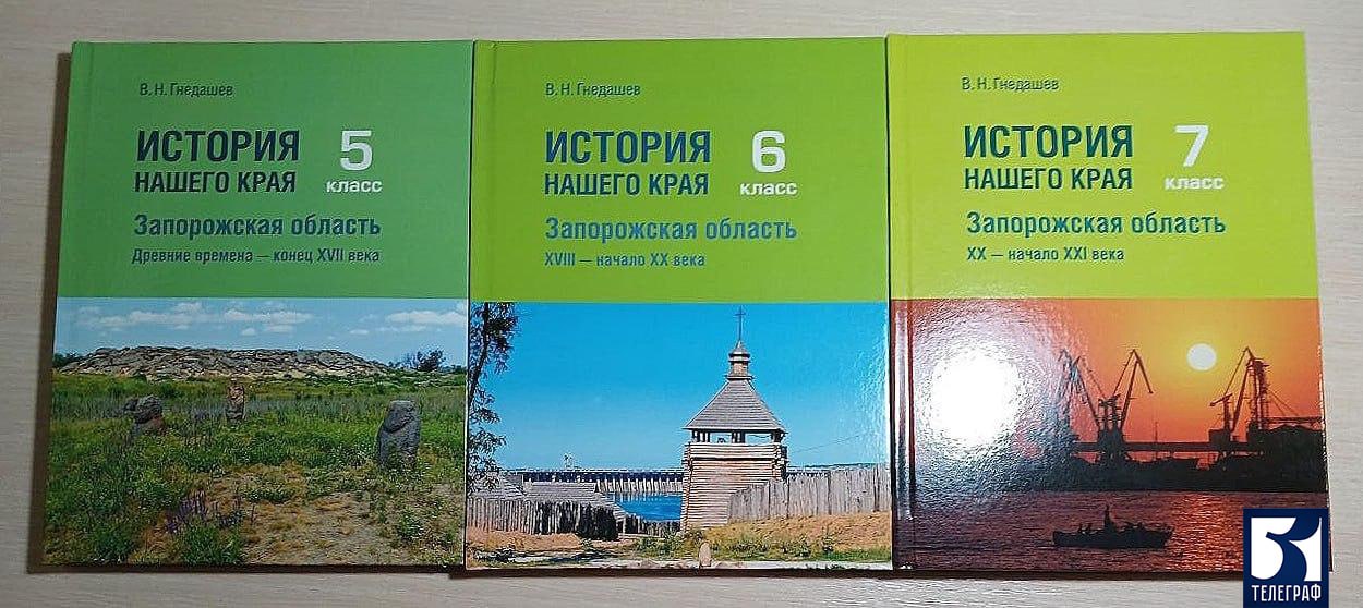 Учебник по истории Запорожской области войдет в школьную в новом учебном году.  С 1 сентября 2025 года в школах Запорожской области появятся новые учебники «История нашего края», разработанные Виктором Гнедашевым, учителем истории и известным краеведом, сообщает Министерство образования и науки региона.  Учебник предназначен для обучающихся 5–7-х классов, его презентовали на межрегиональной конференции в Казани. В учебнике изложена история края, он станет частью федеральных образовательных стандартов.   Редакционная коллегия состояла из сотрудников регионального министерства, учителей истории, преподавателей вузов и краеведов Запорожской области. Учебник одобрили эксперты Минпросвещения России, Российского военно-исторического общества.    ЗАПОРОЖСКИЙ ТЕЛЕГРАФ