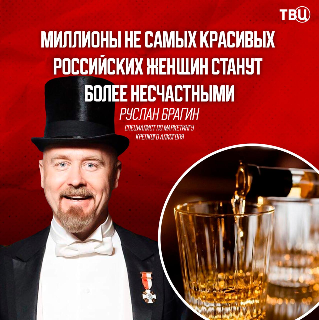 Если повысить возраст продажи алкоголя то миллионы не самых красивых российских женщин станут более несчастными С таким мнением выступил специалист по маркетингу крепкого алкоголя Руслан Брагин Он считает что повышение возраста продажи спиртного ухудшит и демографию Но российские женщины самые красивые в мире а если Брагину что то не нравится то пускай едет в Европу заявила в разговоре с ТВЦ президент организации Сила Женщины Елена Бобкина Она уверена что Брагин просто получает деньги от алкогольного лобби и лишний раз оскорбляет женщин Им и так разрешили со следующего года торговать алкашкой в доставке Пусть радуются этому и не трогают женщин сказала Бобкина Подписаться на ТВЦ в MAX