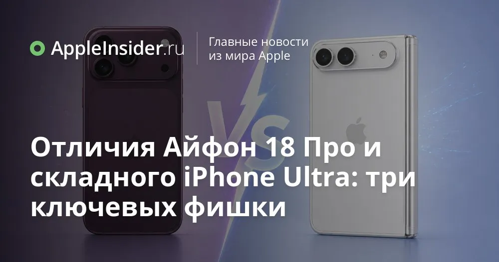 iPhone 18 Pro и складной iPhone Ultra какие отличия уже слили инсайдеры Кажется в 2026 году Apple решит не мелочиться и выкатит не только привычный iPhone 18 Pro но и первый складной iPhone Ultra Форм фактор камеры охлаждение даже материалы корпуса по слухам разъедутся в разные стороны хотя чип у них один и тот же A20 Pro Мы собрали утечки в один внятный список разобрали чем модели отличаются по внешнему виду камерам и поведению под нагрузкой и посмотрели кому вообще может пригодиться внутренний экран почти как у iPad mini Финальные выводы оставим на потом когда вы дочитаете статью   appleinsider ru p 569620