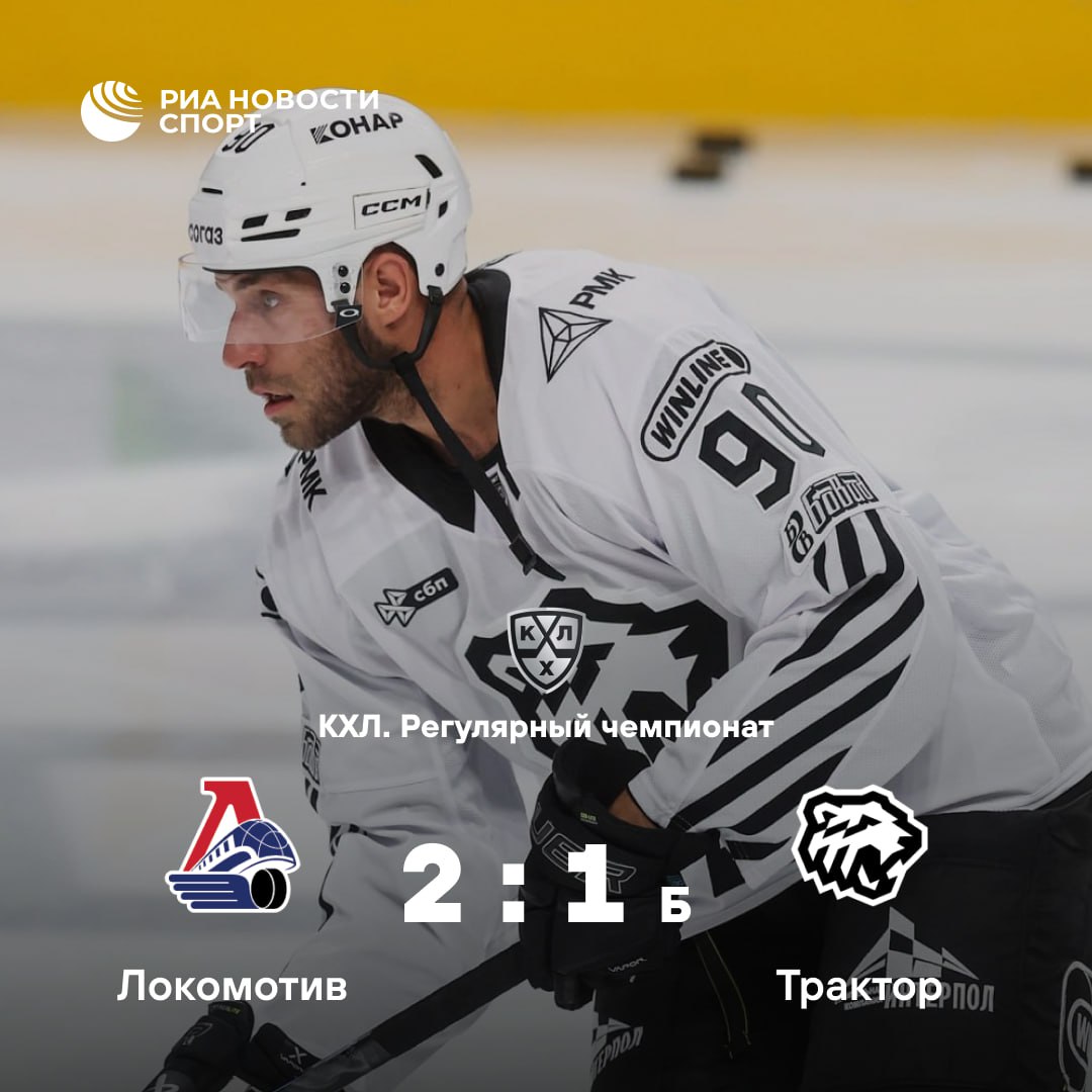Локомотив забирает Кубок Открытия Команда из Ярославля выиграла первый матч нового сезона КХЛ Подписывайтесь на РИА Новости Спорт в MAX