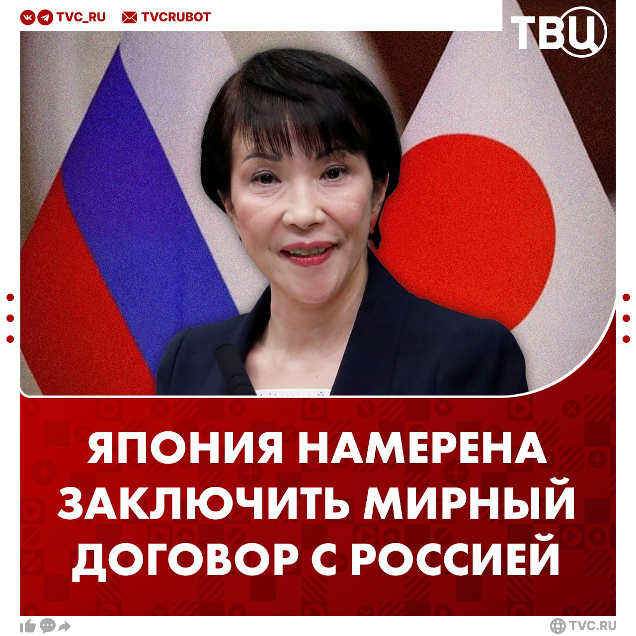 Токио хочет заключить мирный договор с Россией заявила Такаити Первая в истории Японии женщина премьер министр намерена решить проблему южной части Курильских островов Она также повторила позицию правительства с критикой России из за ситуации на Украине 21 октября Санаэ Такаити стала премьер министром Японии Её называют Трампом в юбке и она поддерживает идею возвращения четырех островов Курильской гряды Подписаться на ТВЦ в MAX