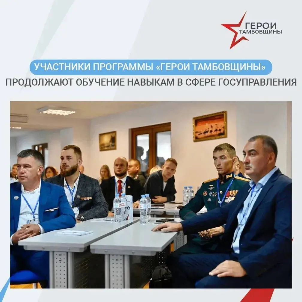 Участники программы Герои Тамбовщины изучают региональное и муниципальное управление Продолжается третий образовательный модуль для участников кадровой программы Герои Тамбовщины Участие в обучении принимают 27 ветеранов и бойцов СВО Первый модуль был связан с системой госуправления в целом второй посвятили экономике и финансам Сейчас особое внимание уделяют региональному и муниципальному управлению вопросам развития и брендирования территорий маркетингу Лучшие выпускники войдут в резерв управленческих кадров региона Вместе с наставниками участники готовят свои выпускные проекты защита намечена на начало июля 2026 года Глава региона Евгений Первышов подчёркивает важно чтобы выпускные работы были направлены на развитие конкретных сфер жизни в Тамбовской области