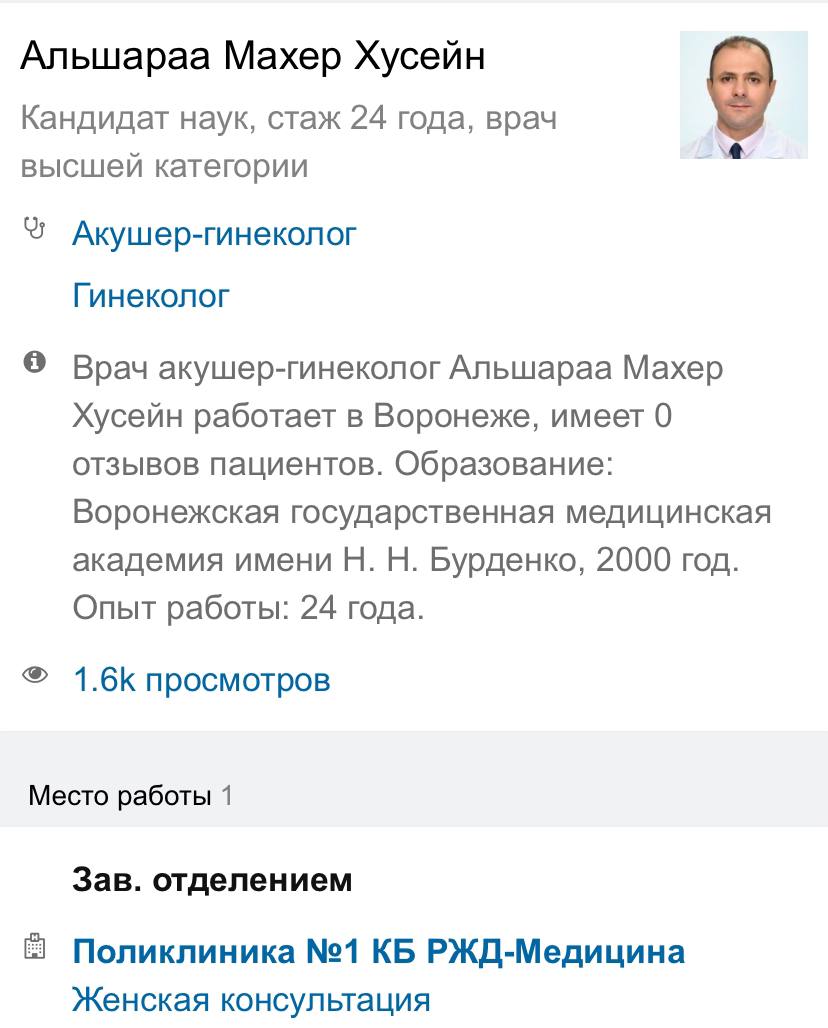 Арабские СМИ сообщают, что у лидера сирийских террористов  «Хайят Тахрир аш-Шам»   Абу Мухаммада аль-Джулани  настоящее имя Ахмад Хусейн аш-Шараа  родной брат работал гинекологом в Воронеже     Махер Хусейн аль Шараа в 2000 году закончил Воронежскую государственную академию имени Н.Н. Бурденко по специальности акушер-гинеколог. С 2008 по 2013 работал в Дамаске консультантом по ЭКО, в 2014 работал в больнице для беременных и детей в Саудовской Аравии, а в 2018 вернулся в Воронеж и занимал должность заведующего отделением поликлиники № 1. Минимум до апреля 2022 Махер вел приём.  Судя по отзывам пациентки врачом были довольны     Со слов арабских СМИ, в данный момент Махер Хусейн аль Шараа  работает в больнице Идлиба и занимает пост замминистра здравоохранения в правительстве спасения.   Даже несмотря на то, что судя по именам отец у них один - Хусейн аль Шараа, информация требует подтверждения. Разные исламские направления рады друг друга разоблачать и назначать шпионами.  Но если и правда террорист и гинеколог - братья навек, будет забавно     признана террористической организацией