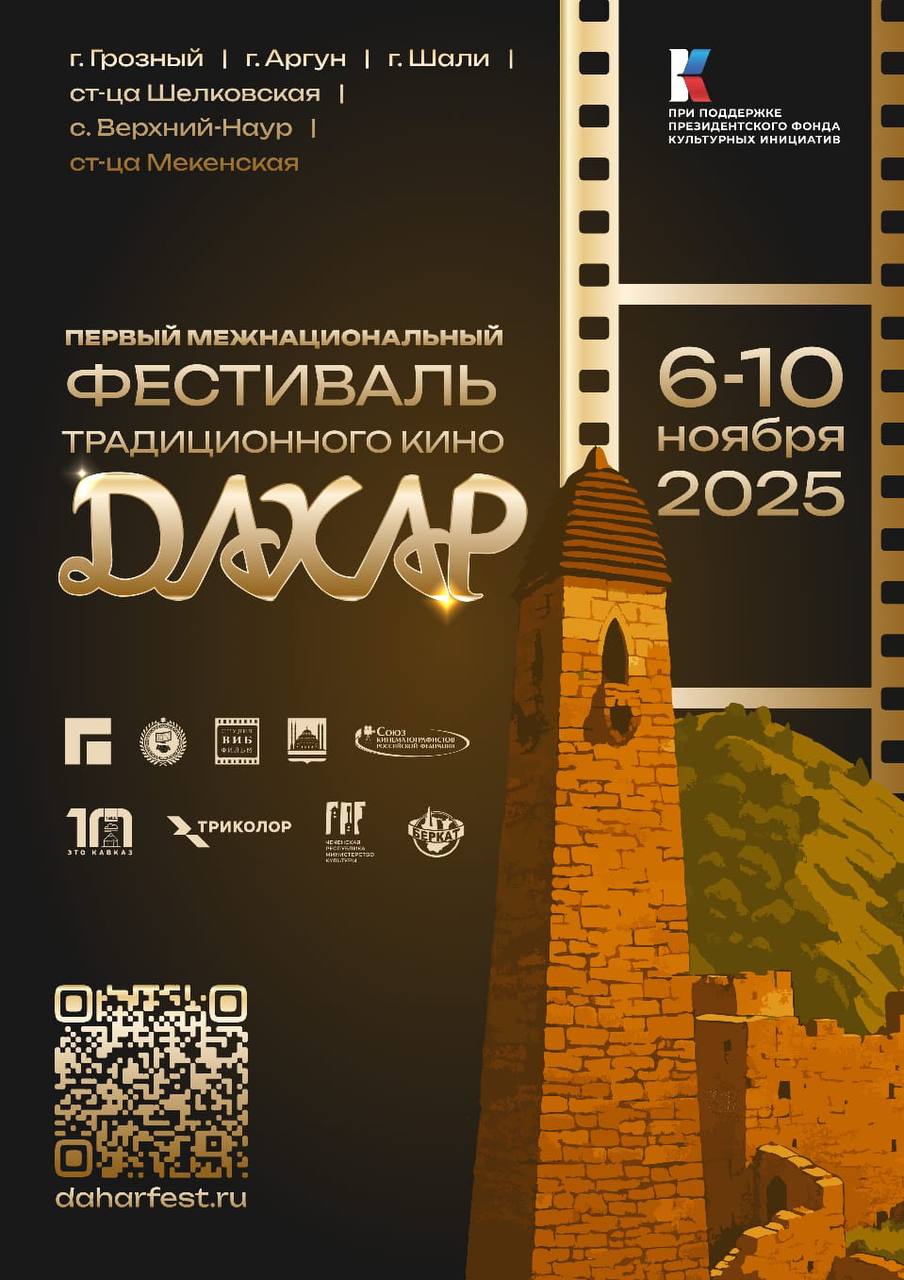В Грозном стартует первый межнациональный фестиваль традиционного кино Дахар событие которое объединит режиссеров операторов и зрителей со всей России С 6 по 10 ноября на площадках столицы Чеченской Республики и городов региона пройдут показы документальных и игровых фильмов созданных в разных уголках страны В программе более 70 картин творческие лаборатории круглые столы и встречи с мастерами киноиндустрии Дахар это не просто фестиваль а платформа для диалога культур и обмена опытом В рамках проекта зрители увидят фильмы которые сохраняют традиции язык и характер народов России Главные события открытие фестиваля и церемония награждения пройдут во Дворце торжеств имени Д Омаева Помимо показов зрителей ждут мастер классы от ведущих кинематографистов страны в том числе Насти Тарасовой Дарьи Хреновой Евгения Григорьева и других Кинофестиваль Дахар обещает стать ярким событием где прошлое встречается с будущим а культура с живыми эмоциями Вход на кинопоказы свободный