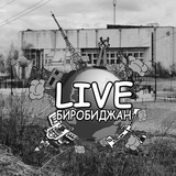 Аватар Телеграм канала: Черно-белый "LIVE Биробиджан"