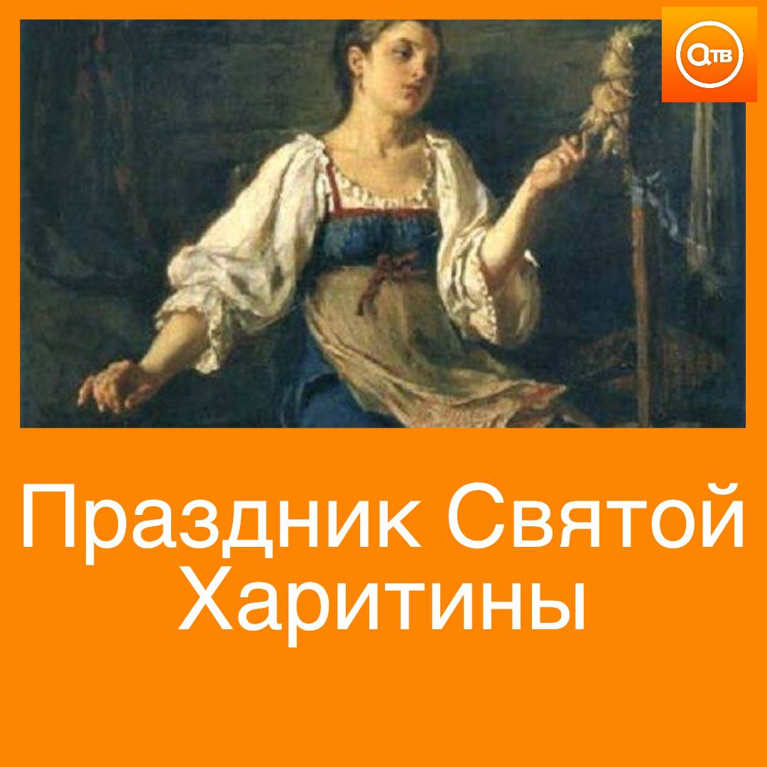 18 октября праздник Святой Харитины позиционируется с первыми холстинами и народным праздником ткачих Для всех умелиц святая Харитина является покровительницей ткачих В этот день женщины и девушки начинали ткать холсты Первая нить вышедшая из рук ткачихи считалась священной защищающей от сглаза Ее повязывали детям на запястье левой руки В Харитинин день и после него девушки собирались вместе для выполнения ткацкой работы На Харитинин день нельзя гулять свадьбы свататься начинать новые любовные романы Считалось что заключенный союз 18 октября не принесет счастья