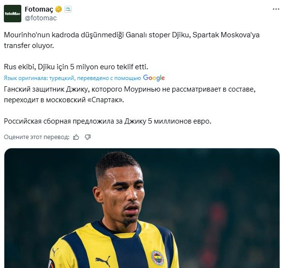 В «Спартак» переходит ганский центральный защитник «Фенербахче» Джику, которого Моуринью не видит в основном составе. Красно-белые предложили за 30-летнего футболиста 5 миллионов евро, утверждает в социальной сети X издание Fotomaç, у которого 867,4 тыс. читателей.