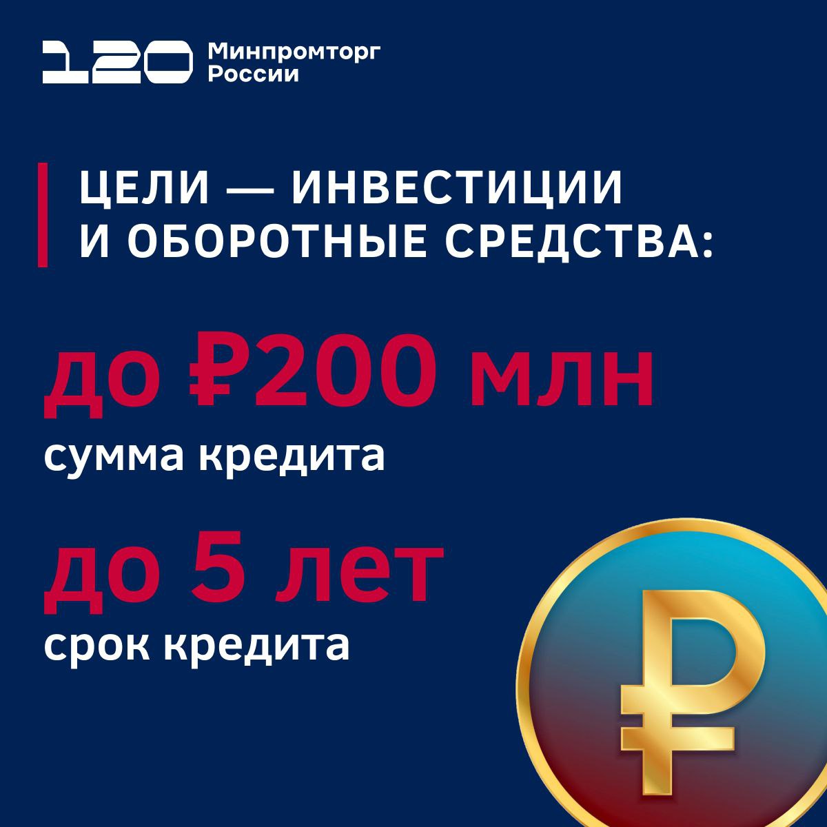 Более ₽1,5 млрд льготных кредитов получили производители станков и роботов Средства получили по спецпрограмме Минпромторга России и Корпорации МСП. «Мы видим большой потенциал в этом направлении у компаний малого и среднего бизнеса, которые, с одной стороны, имеют необходимые компетенции, а с другой – достаточно маневренны в части адаптации своих технических решений под задачи конкретного заказчика в максимально сжатые сроки», — заявил замглавы Минпромторга России Михаил Иванов. В карточках всё самое важное о суммах, условиях и целях кредитования. Как подать заявку? Как льготные кредиты помогли другим? Читайте на нашем сайте.