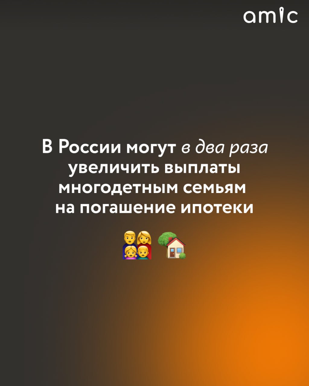 Депутат Нина Останина предложила повысить размер выплаты на погашение ипотеки для многодетных семей до 900 тысяч рублей, сообщает "Парламентская газета". Соответствующий законопроект она внесла в Госдуму. В настоящее время многодетные семьи, взявшие ипотеку, могут получить 450 тысяч рублей на погашение кредита. Выплата предоставляется семьям, в которых с 1 января 2019 по 31 декабря 2030 года родился по меньшей мере третий ребенок. Останина отметила, что за последние пять лет размер выплаты ни разу не увеличивался, несмотря на инфляцию и ежегодную индексацию пособий. В заключении кабинета министров говорится, что увеличение размера государственной поддержки по этому законопроекту потребует выделения дополнительных средств в 2026, 2027 годах и далее. Для этого понадобится значительный объём бюджетных денег. Законопроект нуждается в существенной доработке, заключили в правительстве.