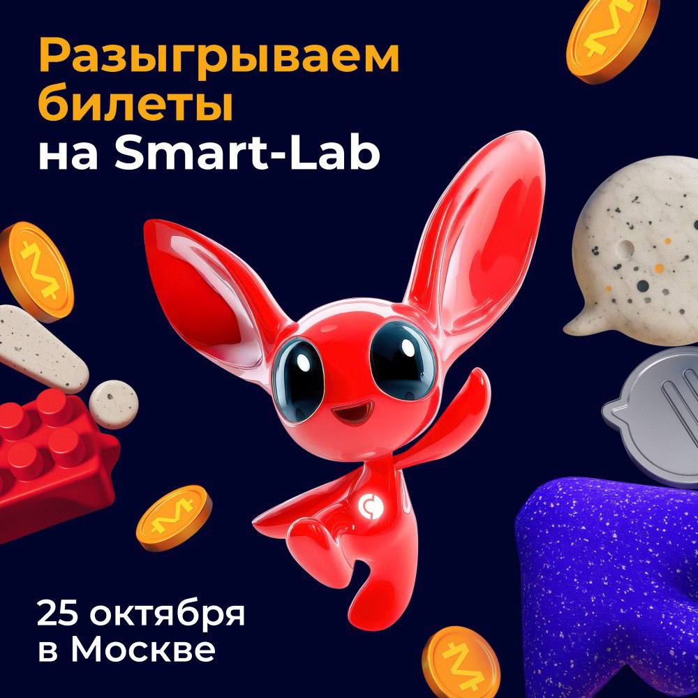 Выиграйте билет на конференцию Smart Lab 25 октября в Москве пройдет всероссийская конференция для частных инвесторов Smart Lab Conf В программе выступления эмитентов аналитиков и представителей брокеров Совкомбанк Инвестиции разыгрывает 5 билетов для всех желающих Чтобы выиграть билеты на конференцию нужно 1   Подписаться на телеграм канал Совкомбанк Инвестиции 2   Нажать Участвовать под этим постом о конкурсе до 19 октября включительно Наш администратор свяжется с победителями 20 октября для организации вручения приза Более подробную информацию о конференции можно узнать тут Полные правила конкурса по ссылке sovcombankinvest