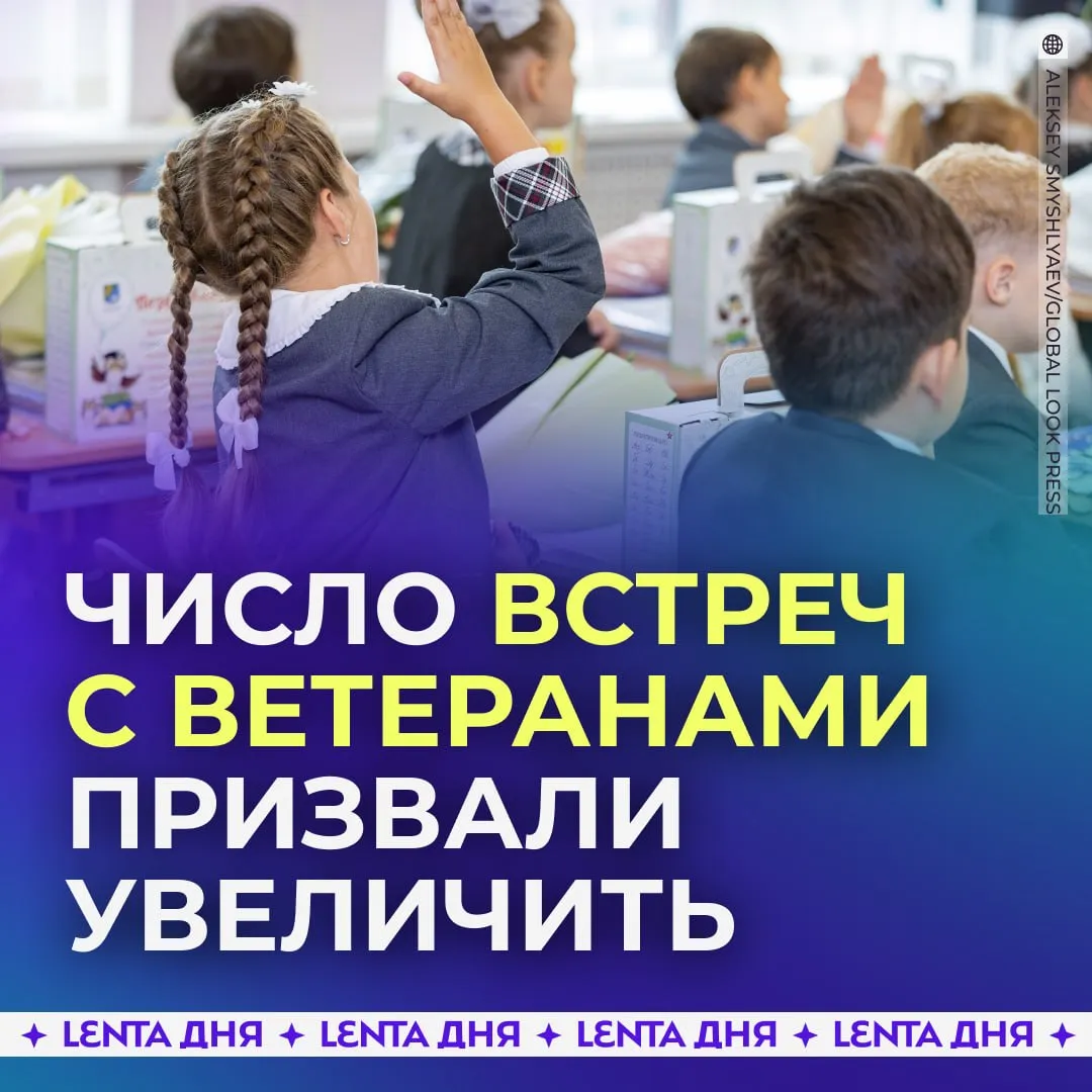 Уроки мужества хотят проводить чаще В Совфеде считают что встречи с ветеранами должны стать частью воспитания детей в школе Там призвали разработать единые методички чтобы занятия были содержательными В их создании должны участвовать ветераны спикеры Подпишись на Ленту дня в МАКС