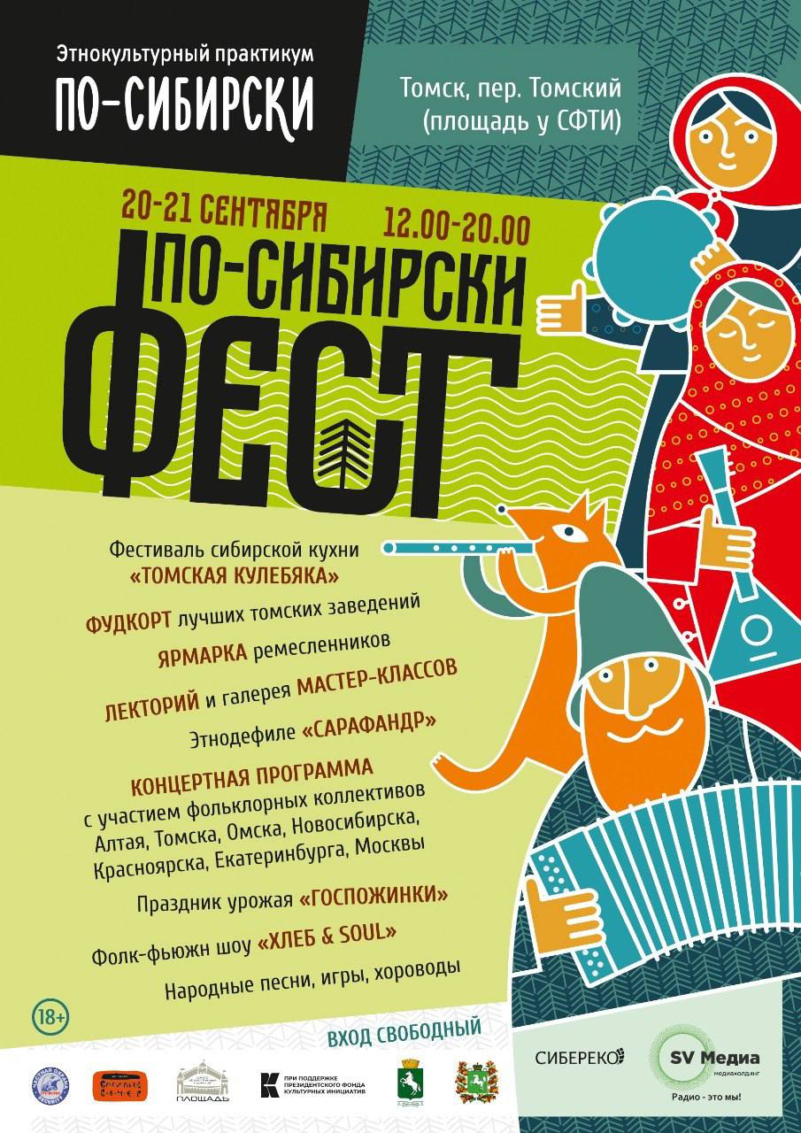 По сибирски фест пройдет в Томске В выходные 20 и 21 сентября в переулке Томский на площади у СФТИ пройдет последний опенэйр лета По сибирски фест ℹ Томичей и гостей города ждёт погружение в сибирские традиции фестиваль сибирской кухни Томская кулебяка праздник урожая Госпожинки игры танцы и хороводы мастер классы по ремёслам хореографии Также на площадке пройдут концерты и дефиле в традиционных костюмах Проект реализуется при поддержке Президентского фонда культурных инициатив