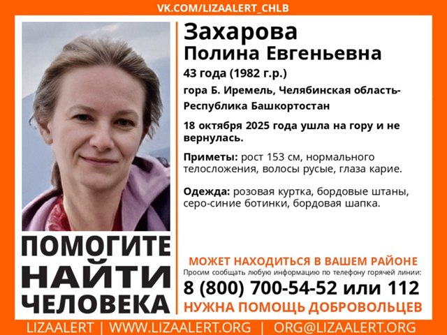На горе Иремель третий день ищут пропавшую туристку из Челябинска На горе Большой Иремель расположенной на границе Южного Урала и Башкирии пропала 43 летняя туристка из Челябинска Полина Захарова В минувшую субботу женщина отстала от группы и потерялась С тех пор ее местоположение неизвестно К поискам подключились уже 29 человек Полина Захарова потерялась в районе вершины горы Большой Иремель еще 18 октября Тогда же на место оперативно прибыли спасатели Усть Катавского отряда областной службы К поискам присоединились егеря два опытных туриста столько же человек из группы с которой путешествовала челябинка а также сотрудники специализированной пожарно спасательной части и кинологический расчет 20 октября число спасателей пополнилось специалистами из Златоуста и Белорецка Всех кто владеет какой либо информацией о местонахождении Полины Захаровой просят звонить по бесплатному номеру 8 800 700 54 52 Также сообщения принимают инфорги поиска 8 951 111 53 54 Христина и 8 963 648 96 64 Лина