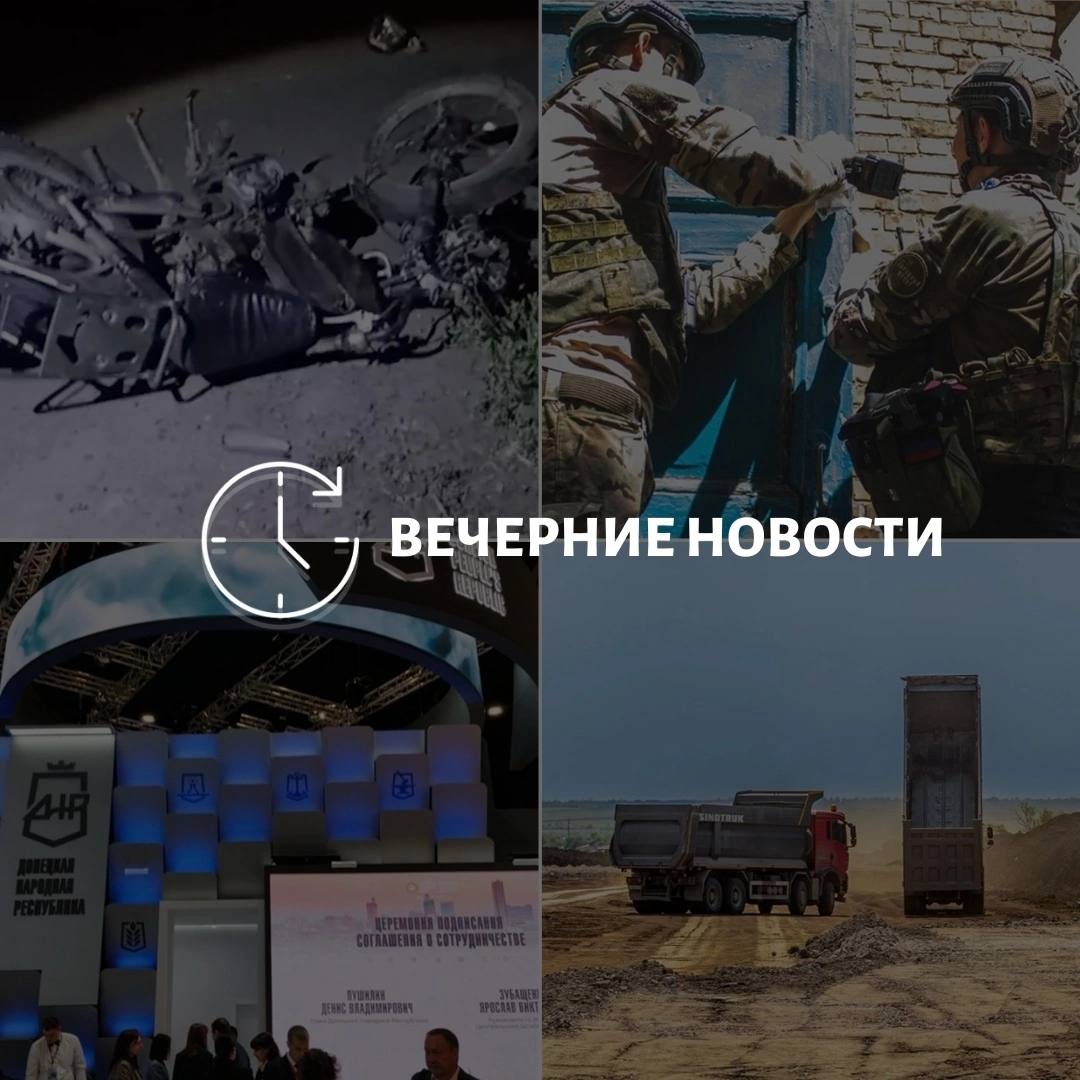 Главные события в Донецке на данный момент: На трассе Донецк-Торез произошло ДТП, в результате которого погиб 4-летний пассажир мопеда. В Ленинском районе Донецка молодежные организации проводят работы по устранению последствий обстрела вооруженными силами Украины. Донецкая Народная Республика участвует в Международном экономическом форуме, который проходит в Петербурге. Жители Красногоровки начали получать первые документы на право собственности по образцу Российской Федерации. В ДНР стартовали подготовительные работы для строительства обхода Мариуполя.