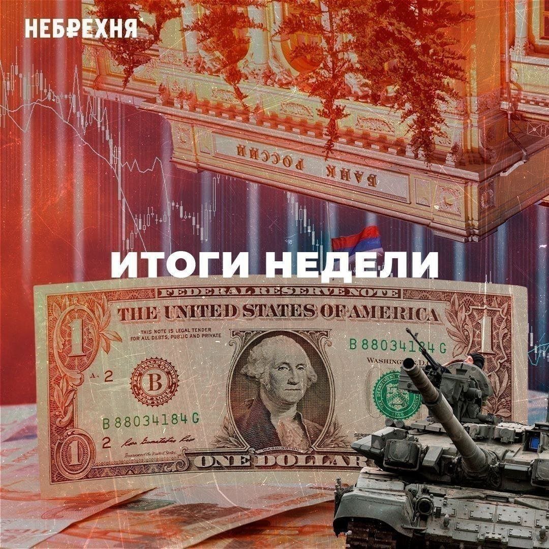 #ИтогиНедели  Главные события уходящей недели по версии #Небрехни:  Миноритариям «Соликамского магниевого завода» возместят стоимость акций. И это, надо признать, невероятное событие, даже сенсация.   Инфляция в 2024 может добраться до уровня 9% годовых вместо заявленных ЦБ 8-8,5%. На этой неделе она уже разогналась до 9,07.    Деловая активность в российской промышленности снова демонстрирует рост. Согласно данным S&P Global, индекс PMI в ноябре поднялся до 51,3 пункта по сравнению с 50,6 пункта в октябре.   Softline снова хочет на IPO. Компания планирует объединить трех «дочек» в одну: системного интегратора Bell Integrator, центр экспертизы в области разработки «Девелоника» и разработчика SL Soft. На биржу пойдет объединенная компания.   Свершилось. Биткоин дороже $100 000. Это открывает перед криптовалютой новые горизонты. Вероятно, она еще успеет удивить многих инвесторов.  Продавили. Путин разрешил покупателям российского газа оплачивать его не только через Газпромбанк, пока не будут сняты санкции.   Банки зарабатывают как не в себя. Их прибыль выросла еще на 40% по сравнению со II кварталом.   Проституток импортозаместить не получилось. Ночные бабочки из бюджетного сегмента стали повышать цены, иногда в соответствии с новым курсом валют. Эскортницы подороже жалуются, что вместо прелюдий слушают жалобы на ставку ЦБ и курс доллара.