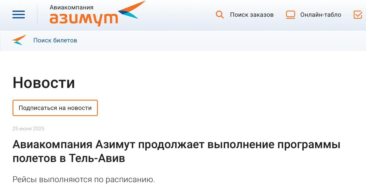 «Азимут» продолжит выполнять полёты в Тель-Авив — уведомление появилось на сайте авиакомпании. В продажу вернули билеты на июль. Ближайший рейс запланирован на 27 июня по маршруту Сочи — Тель-Авив и обратно. Ещё сегодня утром в системе бронирования «Азимута» не было рейсов в Тель-Авив из Сочи и Минвод после 10 июля, а сейчас они снова появились. Ранее пассажирам стали приходить сообщения о том, что авиакомпания отменяет рейсы из Сочи в Тель-Авив с 10 июля и из Минвод в Тель-Авив с 12 июля, а пассажирам предлагали вернуть деньги за билеты.