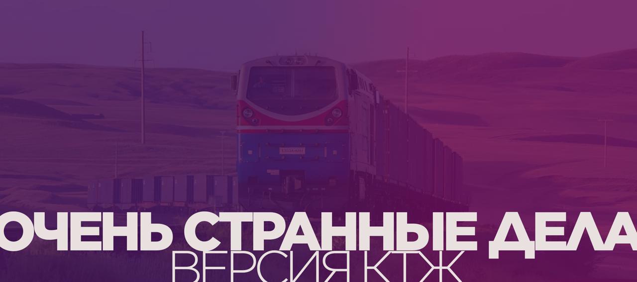ОЧЕНЬ СТРАННЫЕ ДЕЛА ВЕРСИЯ КТЖ Не думал что буду привлекать внимание к такой проблеме но она вполне реальна и действительно способна создать достаточно далекоидущие последствия КТЖ ввел конвенционный запрет временное ограничение на прием грузов для отправки через межгосударственный стыковой пункт Сарыагаш откуда идет казахстанский экспорт зерновых в Центральную Азию Узбекистан Кыргызстан Таджикистан Туркменистан и Афганистан Однако запрет не касается транзитных перевозчиков В результате российские и узбекские экспортеры занимают рынки Казалось бы причём тут справедливые тарифы Почему так Всё просто Тариф на транзитные железнодорожные перевозки в три раза выше чем наши экспортные республиканские Когда то низкие тарифы были проллобированны но в реальности из за арбитража тарифов в итоге страдают отечественные экспортёры В итоге отечественный бизнес несёт дополнительные убытки из за снижения загруженности предприятий плюс платит за простой вагонов А вся ситуация оказывается на руку иностранным экспортёрам в ущерб казахстанским Подобный запрет в октябре был также введен на китайском направлении За неполных два месяца национальный перевозчик ввёл более 20 ограничений фактически взяв на себя роль регулятора заменив в этой функции государственные органы В направлении Центральной Азии на станции Сарыагаш не смогли своевременно отправиться более 12 тысяч вагонов с зерновыми Главный покупатель по этому маршруту Узбекистан В сторону КНР постоянные запреты на перевозки привели к тому что у более 200 поездов были нарушены графики вывоза через станции Достық и Алтынколь Очень странные дела делаются FINANCEkaz