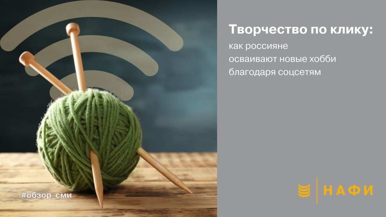 Более половины россиян осваивают хобби в соцсетях пишет Лента ру Такой вывод сделан в ходе исследования проведенного социальной сетью Одноклассники и НАФИ 56 осваивают хобби самостоятельно через соцсети 54 занимаются хобби связанным с текстилем шитье вязание вышивка 39 выбирают декоративно прикладное искусство украшения декор картины по номерам У женщин преобладает текстильное рукоделие 76 а у мужчин столярное дело и резьба 42 Соцсети становятся важной образовательной платформой а хобби растущим рынком сбыта Для бизнеса это сигнал активнее развивать обучающий контент комьюнити и специализированные продукты учитывая интересы разных возрастных и гендерных групп обзор сми