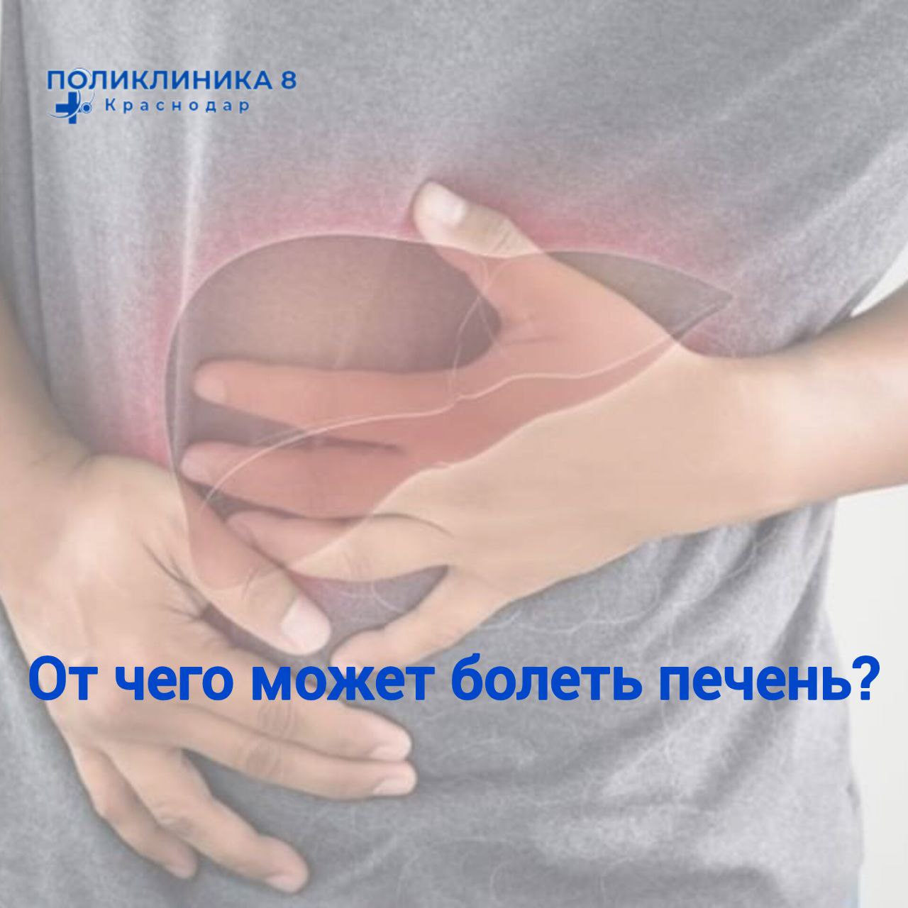 В поликлинику обратился мужчина 45 лет, с жалобами на постоянную усталость, тошноту и боли в правом подреберье. Изначально он думал, что это последствия стрессовой работы и неправильного питания. После осмотра и лабораторных анализов врач заподозрил у пациента гепатит. Это заболевание может быть вызвано вирусами, но также может возникать из-за злоупотребления алкоголем и неправильного питания. В ходе обследований выяснилось, что мужчина действительно увлекался алкогольными напитками, рацион питания был беден. Врачом терапевтом было назначено лечение и рекомендации по измению образа жизни: уменьшить потребление алкоголя, правильно питаться и заниматься физической активностью. Алкоголь наносит вред печени, вызывая воспаление, жировую дистрофию и, со временем, цирроз. Печень не справляется с токсинами, и это может привести к серьезным заболеваниям. Важно обращать внимание на сигналы своего организма и вести здоровый образ жизни. Заболевания печени могут долгое время никак не проявляться, но вовремя поставленный диагноз и правильные изменения в привычках могут помочь вернуть здоровье. #случайизпрактики
