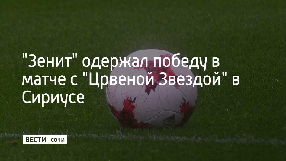 29 июня на стадионе "Фишт" состоялся товарищеский матч петербургского "Зенита" с сербской "Црвеной Звездой". Игра завершилась со счетом 3:0 в пользу "Зенита".