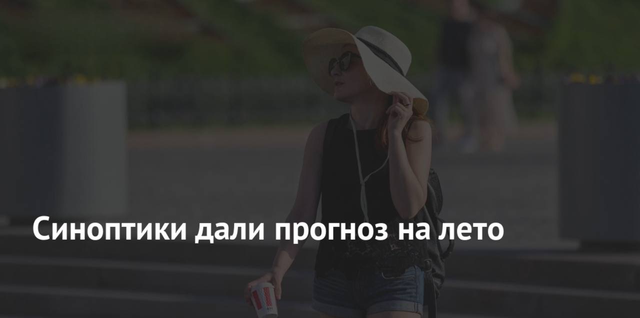 По данным метеорологического центра Фобос Москву ожидает аномально жаркое и сухое лето Наиболее интенсивная жара прогнозируется на июль и август когда температура воздуха достигнет своих максимальных значений Отсутствие дождей усугубит ситуацию что может привести к дискомфорту и повышенной нагрузке на городские службы Подпишись на нас в МАХ