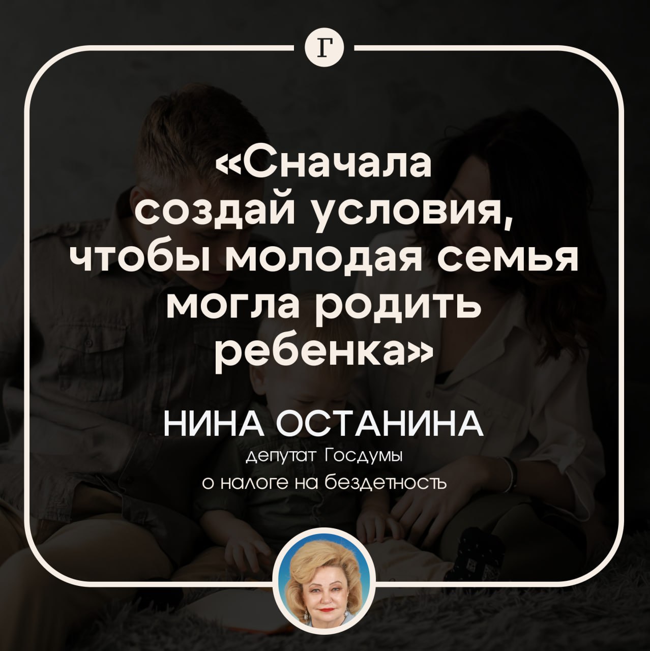 Налог на бездетность назвали глупостью.  Депутат Нина Останина выразила мнение, что перед тем, как выдвигать требования к российским семьям, нужно создать необходимые условия:    «Чтобы молодая семья могла реализовать свое желание родить ребенка, а потом уже спрашивай: мы тебе условия создали, квартиру дали, работу дали, зарплата у тебя хорошая, чего не рожаешь-то?»  Она также назвала налог на бездетность, который предлагали ввести в прошлом году, глупостью.  Поддерживаете мнение депутата?   /