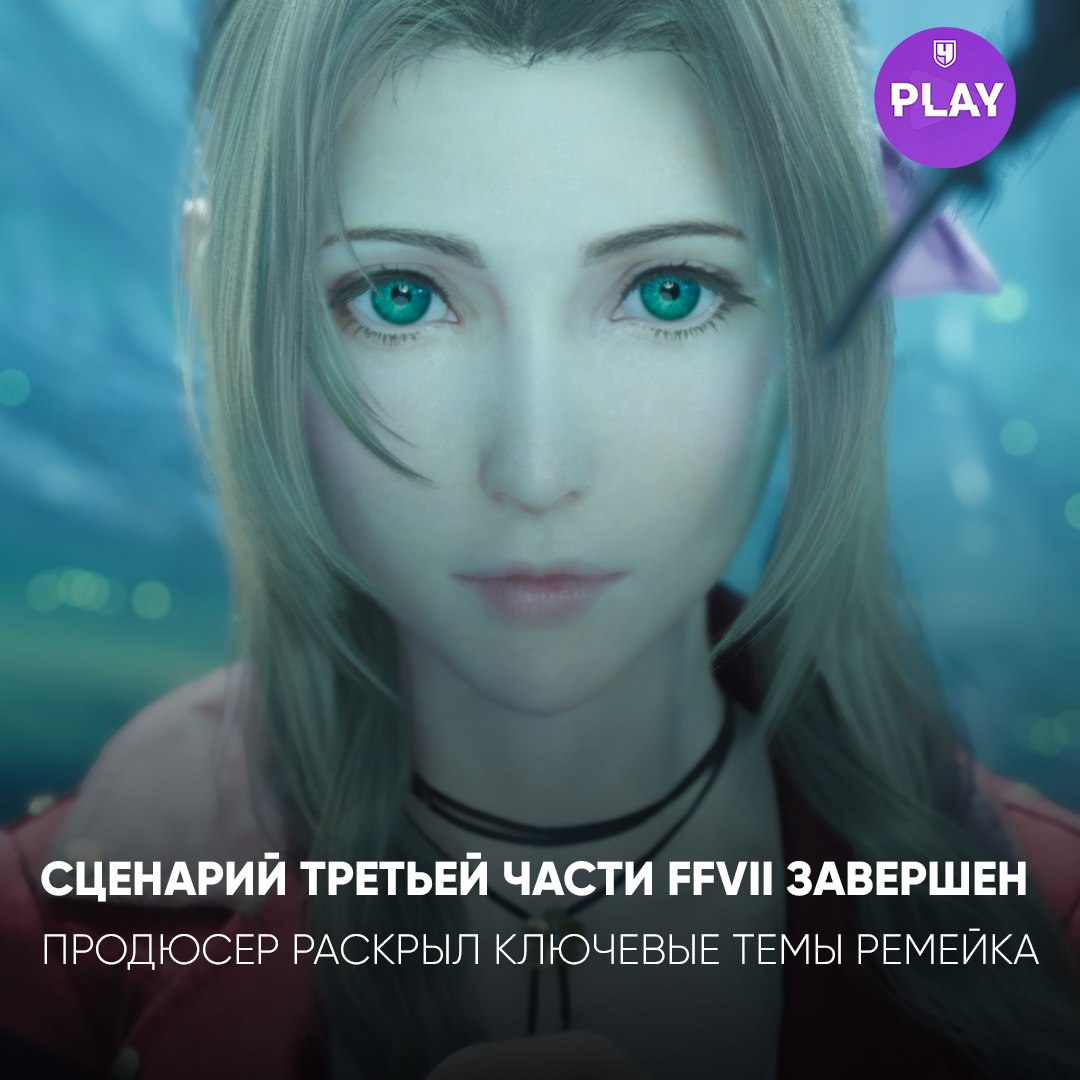 Третья часть ремейка Final Fantasy VII: сценарий завершён!  Square Enix объявила, что сценарий третьей части ремейка культовой Final Fantasy VII полностью готов. Продюсер Ёсинори Китасэ отметил, что каждая часть серии имеет свою уникальную тему:  Оригинальная Final Fantasy VII — «жизнь». FF7 Remake — «воссоединение» и «ностальгический, но новый». FF7 Rebirth — «связь».  Тему третьей части пока держат в секрете, однако разработчики уже активно работают над проектом.  Наоки Хамагути, геймдиректор, подтвердил, что в игре появится возможность свободного полёта на культовом корабле Highwind.  Подзаголовок и дата релиза пока неизвестны, но есть вероятность, что Square Enix планирует выпустить игру к 30-летию оригинала — в 2027 году.  #Гейминг