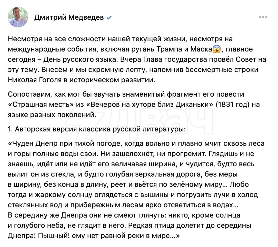Полный вайб: Медведев на языке зумеров поздравил с Днём русского языка Зампред Совбеза «перевёл» отрывок из повести Гоголя «Страшная месть» на сленг зумеров.