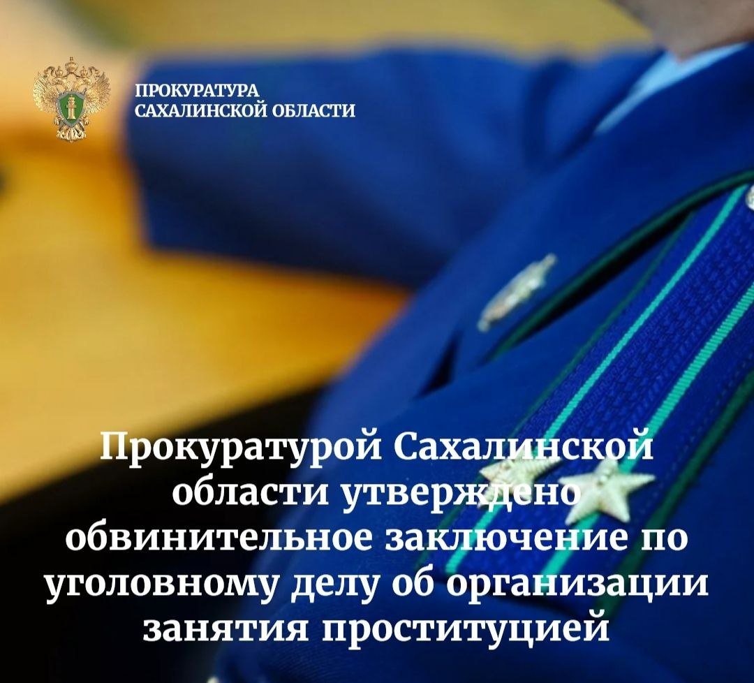 Прокуратурой области утверждено обвинительное заключение в отношении организованной преступной группы, а именно трёх женщин и мужчины, совершивших преступление, предусмотренное ч. 1 ст. 241 УК РФ – деяния, направленные на организацию занятия проституцией другими лицами.   Подробнее - на сайте прокуратуры Сахалинской области.