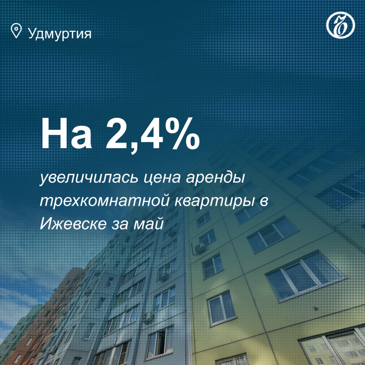 Цена аренды трехкомнатной квартиры Ижевске поднялась на 2,4% за май — до 36,4 тыс. руб. Такую статистику приводит федеральный портал «Мир квартир». Средние арендные ставки на съем однокомнатной и двухкомнатной квартир в городе за месяц практически не изменились и составили 23,7 и 29,3 тыс. руб. соответственно. «После периода падения на рынке съемного жилья начался рост арендных ставок. По крайней мере, позиции, утраченные за май, восстановились до уровня апрельских. Предложение вновь начало сокращаться: за месяц однокомнатных квартир было выставлено меньше на 44%, двухкомнатных — на 36%, трехкомнатных — на 28%»,— описал ситуацию в РФ генеральный директор портала Павел Луценко. Эксперт добавил, что арендаторы решили не дожидаться горячего сезона, который начинается в августе, и начали искать жилье в период умеренных цен. Господин Луценко прогнозирует, что к концу лета ставки восстановятся до значений осени прошлого года. Как писал «Ъ-Удмуртия», в конце сентября средняя цена аренды «однушки» в столице Удмуртии составляла 23 тыс. руб. Узнать повестку дня — на сайте «Ъ-Удмуртия»