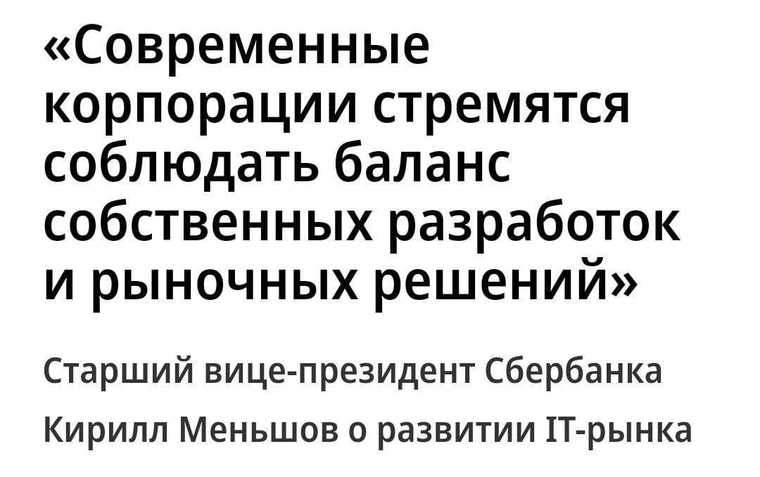 Всё больше российских компаний переходят на отечественные разработки. Об этом рассказал старший вице-президент, руководитель блока «Технологии» Сбербанка Кирилл Меньшов.  Сбер развивает собственные технологии, обеспечивает надёжность и безопасность для клиентов. Кроме того, компания сотрудничает с отечественными разработчиками и поставщиками.  Также Меньшов считает, что будущее за ИИ, отечественными технологиями и импортозамещением. Он отметил, что важно сотрудничать с вузами, создавать привлекательные условия труда стимулировать специалистов.