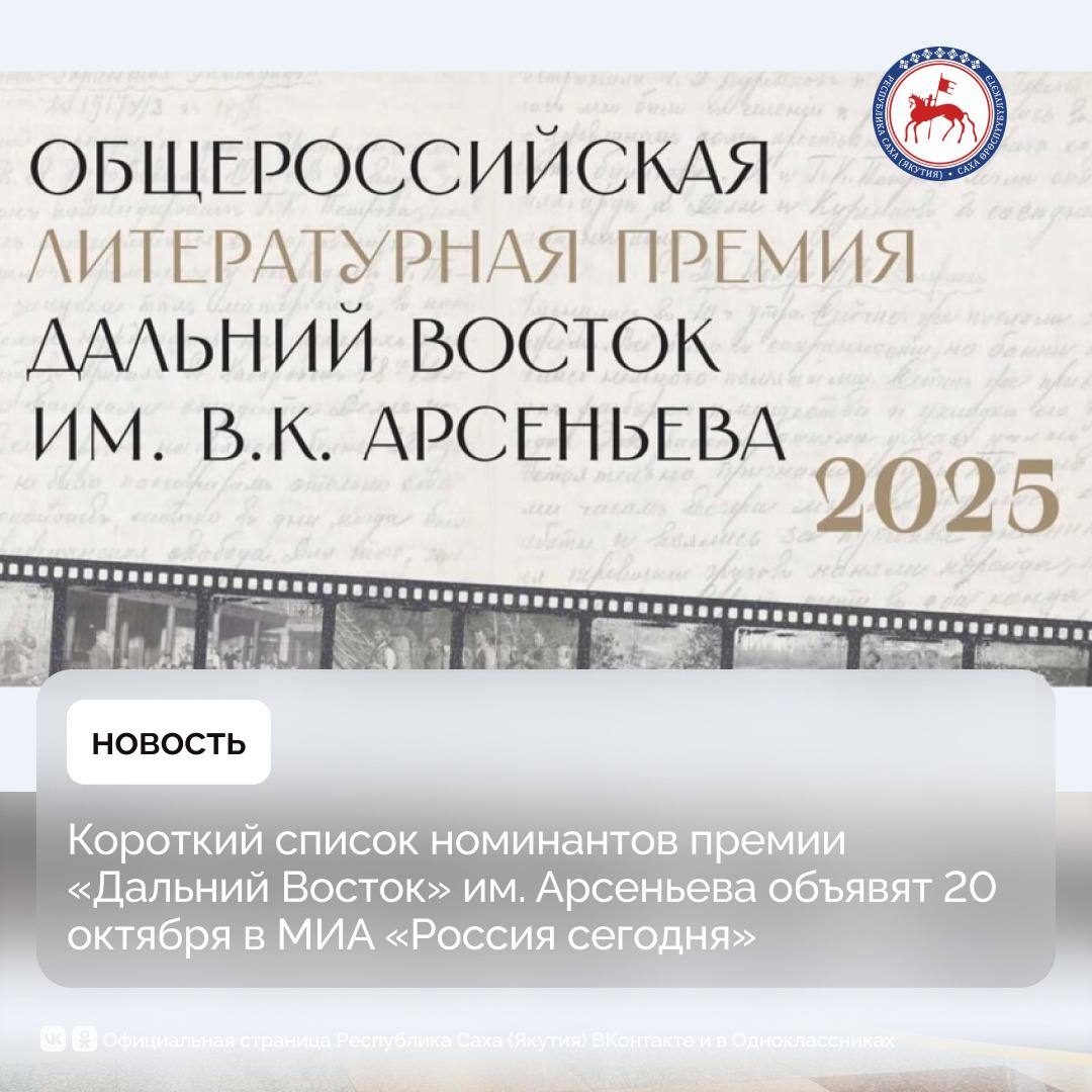 Объявление короткого списка номинантов Общероссийской литературной премии Дальний Восток состоится 20 октября в ходе пресс конференции которая начнется в 15 00 часов по московскому времени Общероссийская литературная премия Дальний Восток им В К Арсеньева учрежденная заместителем председателя Правительства Российской Федерации полномочным представителем Президента Российской Федерации в Дальневосточном федеральном округе Юрием Трутневым нацелена на привлечение внимания к региону В этом году в оргкомитет пришли заявки от зарубежных авторов благодаря активной международной деятельности в рамках фестиваля Литература Тихоокеанской России ЛиТР который установил литературные мосты с Китаем Южной Кореей Вьетнамом В длинный список который был объявлен ранее вошло по 10 произведений в каждой номинации конкурса Длинная проза Короткая проза Проза для детей Всего в ходе заявочной кампании седьмого сезона было подано 80 заявок от авторов представляющих 15 регионов РФ Китайскую Народную Республику Республику Корея и Республику Казахстан К участию в пресс конференции в МИА Россия сегодня приглашены Григорий Куранов заместитель полномочного представителя Президента Российской Федерации в Дальневосточном федеральном округе Роман Косыгин куратор Премии Дальний Восток имени В К Арсеньева российский издатель Олег Трушин член Большого жюри Общероссийской литературной премии Дальний Восток им В К Арсеньева Екатерина Барбаняга член Малого жюри Общероссийской литературной премии Дальний Восток им В К Арсеньева Прямая трансляция 20 октября 2025 в 15 00 МСК будет доступна по ссылке pressria ru 20251020 958339060 html Дата 20 октября 2025 г Время 15 00 МСК Место проведения Международный мультимедийный пресс центр Россия сегодня Москва Зубовский бульвар 4 Малый зал ПравительствоЯкутии