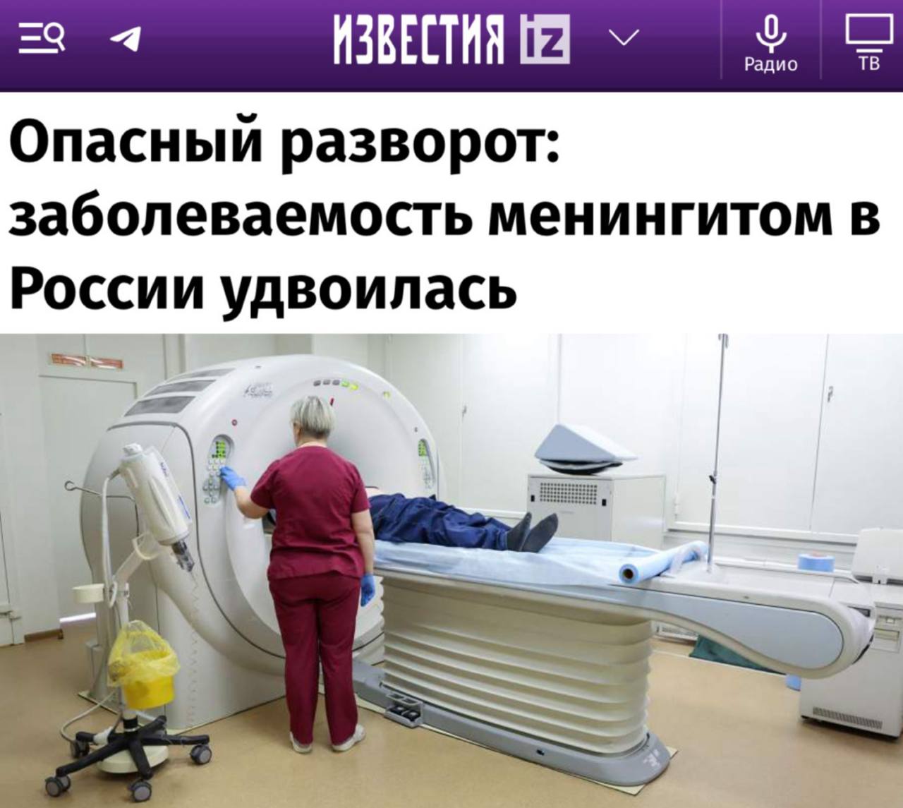 «Опасный разворот: заболеваемость менингитом в России удвоилась»: Смертельная инфекция распространяется в стране из-за мигрантов. «С начала 2025 года в России зарегистрировано уже 1,2 тыс. случаев менингита, что вдвое больше, чем за весь 2024 год, заявил главный внештатный инфекционист Минздрава Владимир Чуланов. В этом году выросла и летальность от менингита. Каждый десятый заболевший менингитом погибает, а каждый пятый выживший пациент остается инвалидом. Ранее среди умерших доминировали дети, но в последние три года перекос среди заболевших идет в сторону взрослого населения, это происходит за счет трудовых мигрантов. Москва — лидер по заболеваемости менингитом»