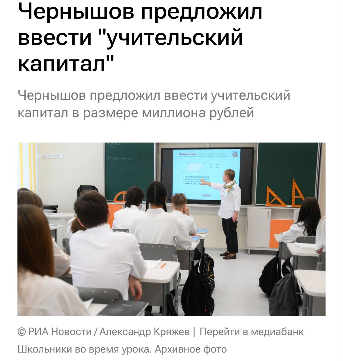 Учителя — это люди, которые формируют наше будущее. Предложил ввести федеральную программу «Учительский капитал» — 1 млн рублей для педагогов, которые проработали в школе 10 лет и больше. Сертификат можно будет использовать на ипотеку, образование или пенсионные накопления. Это реальная поддержка тех, кто учит и воспитывает наших детей. Смысл простой: удержать опытных учителей, привлечь молодых и повысить престиж профессии. Вкладываем в людей, значит, вкладываем в будущее страны. Борис Чернышов