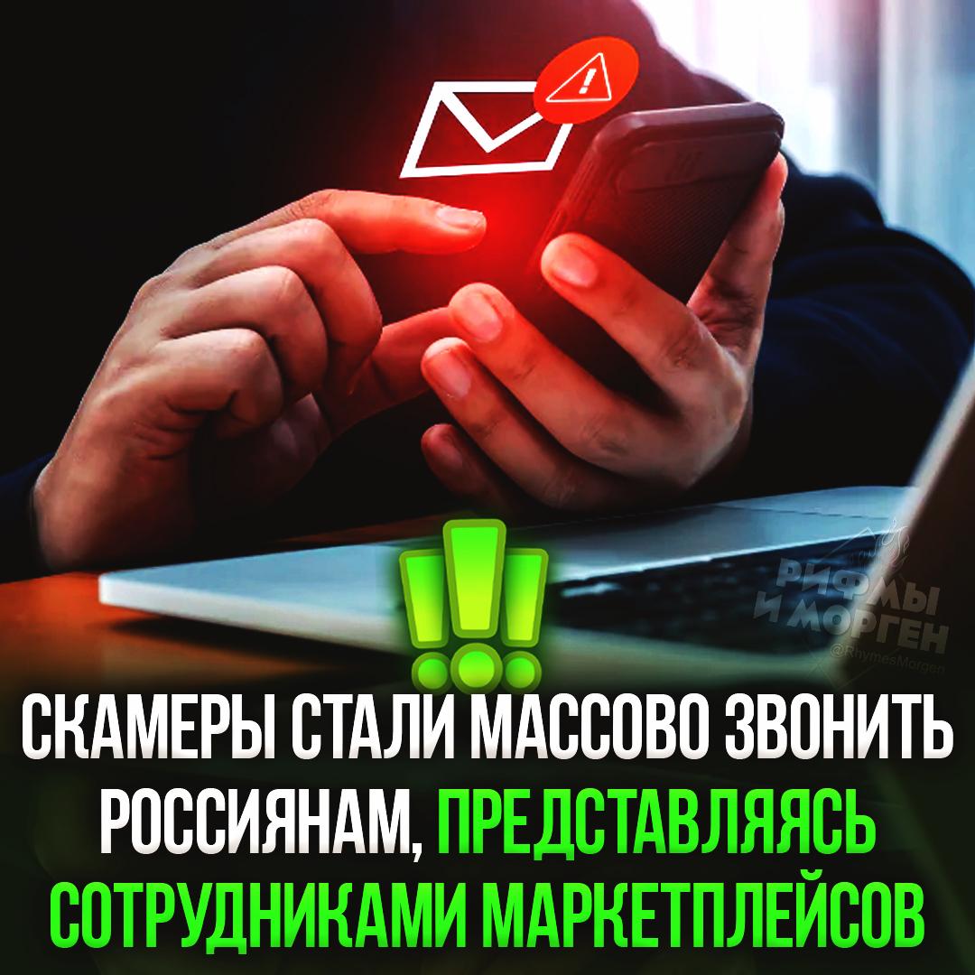 Мошенники начали представляться сотрудниками маркетплейсов и курьерских служб! Скамеры сообщают о готовой к вручению посылке, утверждают что заказ уже оплачен, нужно лишь согласовать удобное время для его получения. Потом человеку предлагают «подтвердить личность» и отправляют смс для входа в банки. — я на это никогда не поведусь — слишком много схем стало, мне уже страшно Рифмы и Морген