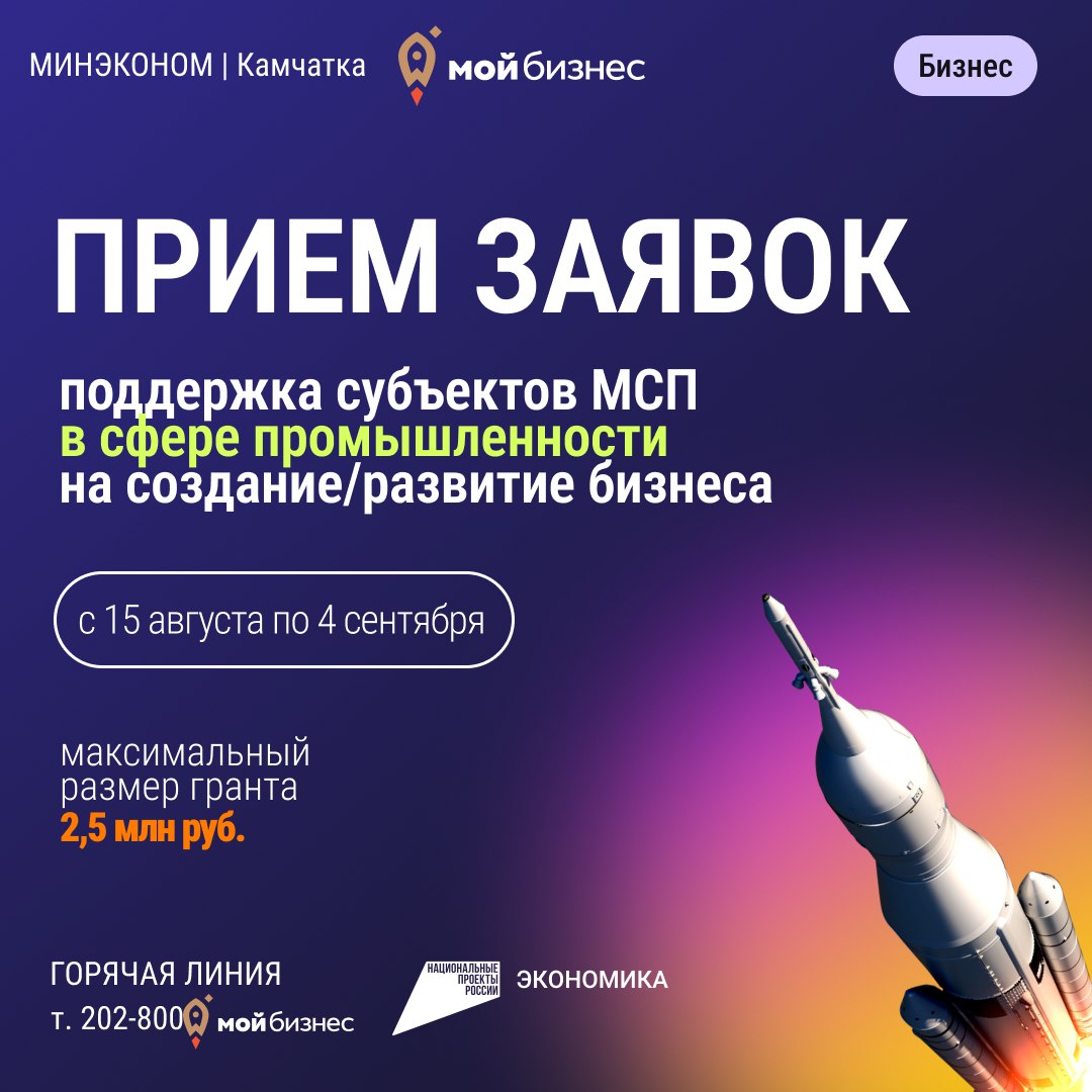 ПОДДЕРЖКА МСП  В Камчатском крае повторно стартует приём заявок на получение государственной финансовой поддержки для производителей товаров, работ, услуг в сфере промышленности и высокотехнологичного производства на создание/развитие бизнеса.   Организатор конкурса: Министерство экономического развития Камчатского края.    До 2,5 миллионов рублей получат победители конкурса на финансовое обеспечение затрат, связанных с реализацией проекта.  ВАЖНО  Заявки принимаются в электронной форме в системе «Электронный бюджет». В период с 15.08.2025 по 04.09.2025  За разъяснениями о порядке проведения конкурсного отбора и отдельных положений настоящего объявления можно обратиться в Центр «Мой бизнес»:   пр-кт Карла Маркса, д. 23, офис 104.  +7  4152  202-800, +7  4152  206-800.   fin .ru