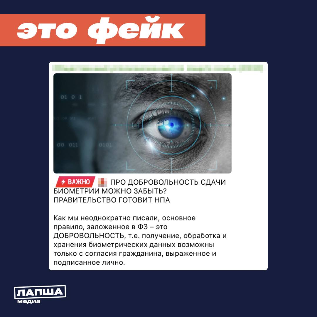 В Сети появились слухи, что сдачу биометрии сделают обязательной для россиян. Якобы Минцифры вводит новый закон для посещения госорганов, судов, силовых структур и организаций критической инфраструктуры. Смысл нового закона исказили. Рассказываем подробнее: Сдача биометрии — добровольный процесс. Законопроект, о котором идет речь, еще не принят. Сейчас он размещен на портале проектов нормативных правовых актов для общественного обсуждения. Изменения нужны не для принуждения к сдаче, а для оптимизации использования единой биометрической системы ЕБС . Сейчас взаимодействие с ЕБС осуществляется двумя способами: прямое подключение для организаций с развитой технической базой требуется сложная аккредитация и подключение через аккредитованных посредников для компаний с ограниченными ресурсами. Нынешняя система создает избыточную нагрузку на оператора ЕБС, особенно для организаций, которым разрешено работать с ЕБС только напрямую. Законопроект же предлагает гибкий подход, позволяющий организациям использовать аккредитованные биометрические системы для контроля доступа сотрудников и посетителей в зависимости от категории объекта. То есть нововведения не предусматривают никаких новых условий, ограничений, запретов или обязанностей, а лишь расширяют возможности для соблюдения организациями требований, уже предусмотренных действующим законодательством, пояснили в Минцифры. Подпишитесь на «Лапша Медиа»