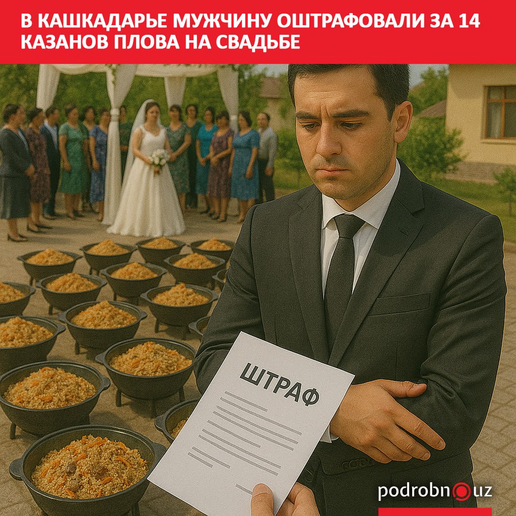 Житель Чиракчинского района Кашкадарьи пышно отпраздновал свадьбу приготовив для множества гостей 14 казанов плова За это суд оштрафовал его на 4 1 миллиона сумов podrobno uz cat obchestvo v kashkadare muzhchinu oshtrafovali za 14 kazanov plova na svadbe Telegram Instagram Facebook Читать на узбекском