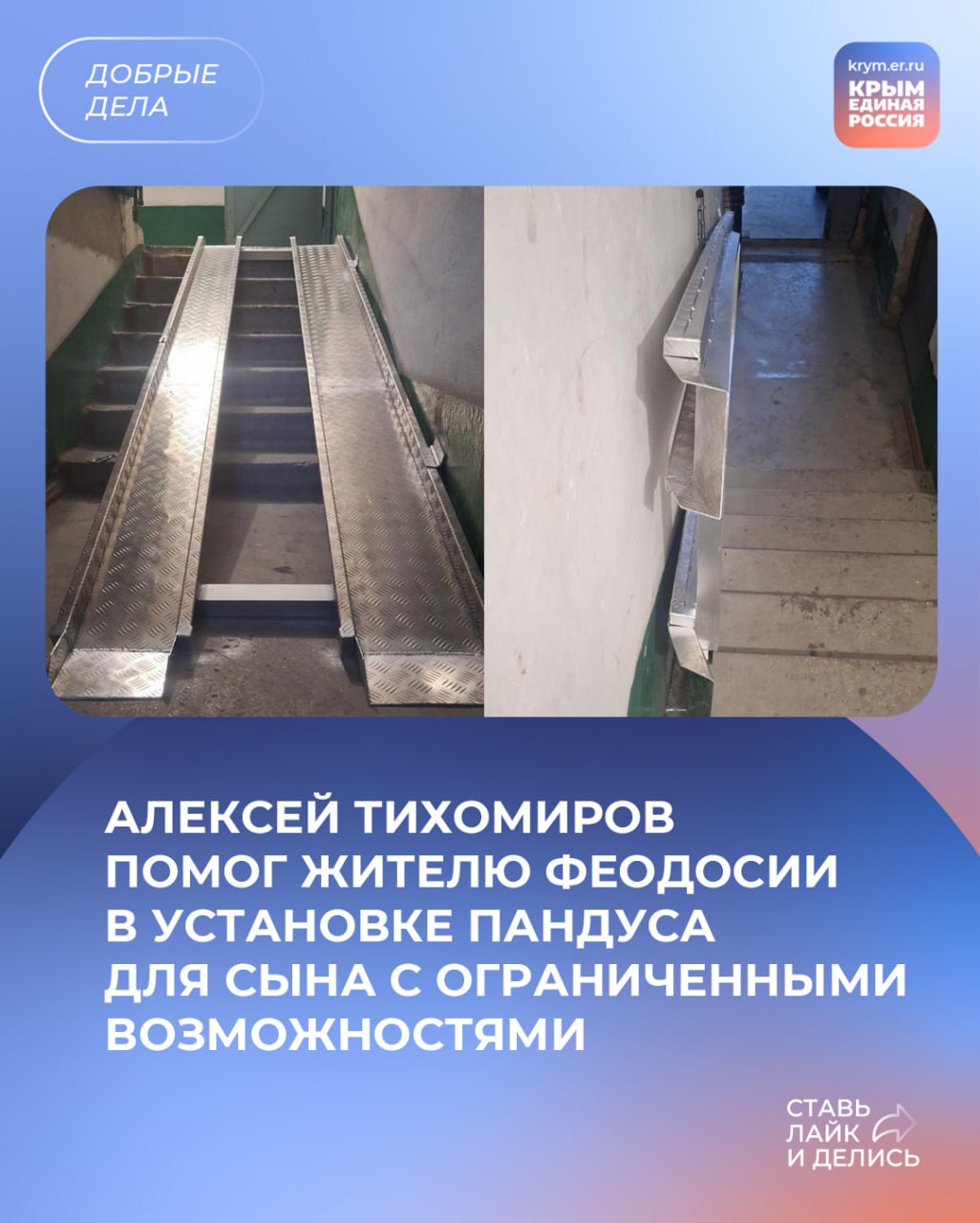 Депутат Государственного Совета Республики Крым фракция «Единая Россия» Алексей Тихомиров помог жителю Феодосии в установке пандуса в подъезде многоквартирного дома для сына, передвигающегося на инвалидной коляске. С соответствующей просьбой мужчина ранее обращался к парламентарию на личном приеме граждан. После смерти жены заявитель воспитывает сына сам. Тариф управляющей организации на содержание общего имущества в многоквартирном доме не позволял выполнить установку пандуса силами компании. «На сегодняшний день, после всех регламентных процедур, связанных с согласованием другими собственниками помещений в МКД установки пандуса, несмотря на узкий лестничный пролёт, техническое решение было найдено и пандус установлен. Рад сообщить, что семья теперь может беспрепятственно пользоваться благами городской среды, ну а мы продолжим уделять внимание вопросам доступности городской инфраструктуры для всех категорий граждан», - подчеркнул Алексей Тихомиров. #ЕдинаяРоссия #ЕР82 #ДобрыеДела #РеспубликаКрым Республика Крым