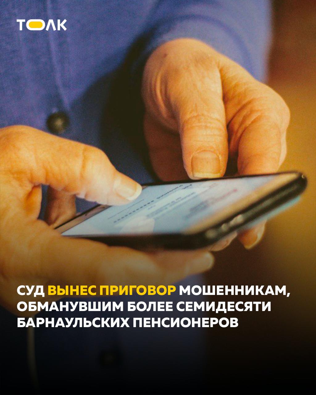 ТОЛК новости Барнаула Алтайского края и Республики Алтай Мошенники обманули 77 барнаульских пенсионеров с заменой электрики и окон Злоумышленники через созданный контакт центр звонили пожилым людям представлялись сотрудниками компании выполняющей ремонт и обслуживание оконных блоков а также электрооборудования Пенсионерам предлагали провести диагностику Потом они убеждали стариков в неисправности принадлежащего им имущества На предложение мошенников многие соглашались и платили Аферисты же делали вид что производят ремонт Пятеро осужденных получили наказание в виде реального лишения свободы сроком от четырех до семи с половиной лет двоим наказание назначено условно ТОЛК ТОЛК в подробнее на канале ТОЛК новости Барнаула Алтайского края и Республики Алтай