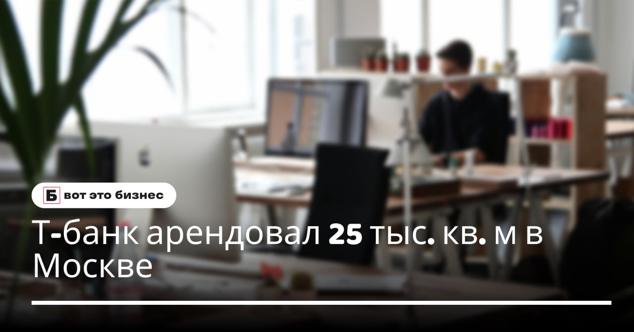 Т-банк арендовал 25 тыс. кв. м в Москве  Т-банк заключил крупнейшую сделку на московском рынке офисов в 2024 году, арендовав 24,6 тыс. кв. м в бизнес-центре «Искра-парк» на Ленинградском проспекте. Сотрудники банка смогут въехать в новый офис в октябре 2025 года, когда Ozon освободит помещения, арендованные ранее.  Стоимость сделки составила 12 млрд рублей, или 1,7 млрд рублей ежегодно, на семилетний срок аренды. В Business Club отметили, что это крупнейшая сделка по аренде офиса в Москве в этом году.  Ранее Ozon субарендовал часть площадей другим компаниям после пересмотра планов по расширению.    вот это Бизнес