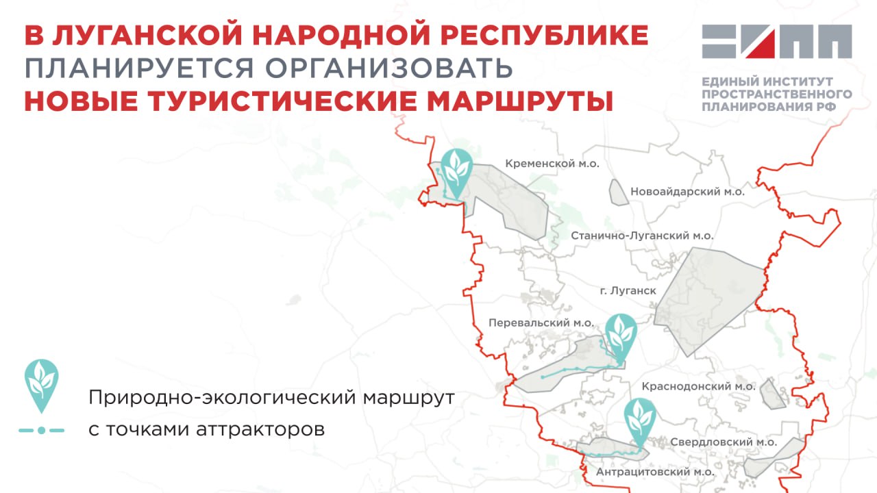 В ЛНР предложено организовать два природно-экологических маршрута   Они объединят ключевые особо охраняемые природные территории:    геологический памятник природы «Бараньи лбы»;    заповедное урочище «Белоусова Садка»;    природный памятник «Долина каменных лиц»;   территория «Мергелева гряда».    Организация таких маршрутов позволит разнообразить предложения для туристов и увеличить время их пребывания на территории.
