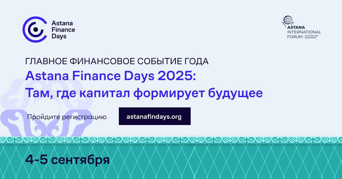 Форум Astana Finance Days 2025 Там где капитал формирует будущее пройдет в столице Казахстана 4 5 сентября 2025 года при поддержке Astana International Forum в столице Казахстана пройдет одно из главных финансовых событий года VIII форум Astana Finance Days Тема мероприятия в текущем году Там где капитал формирует будущее Она обыгрывает двойственное значение слова capital с одной стороны Астана столица Казахстана и стремительно развивающийся финансовый центр соединяющий Восток и Запад а с другой капитал как движущая сила устойчивого роста У форума 2025 года три тематических направления финансовый капитал инфраструктурный капитал и институциональный капитал Это позволяет охватить разнообразие тем спикеры обсудят актуальные тенденции в финансах финтехе и устойчивом развитии изменения в регулировании и новые финансовые продукты от традиционных портфельных инвестиций до криптовалют Одним из хэдлайнеров форума станет Бретт Кинг известный футуролог предприниматель и автор таких мировых бестселлеров как Банк 4 0 Новая финансовая реальность Техносоциализм Как неравенство искусственный интеллект и климатические изменения создают новый миропорядок и др Организатор форума Международный финансовый центр Астана Astana Finance Days 2025 пройдет при поддержке золотых партнеров Freedom Broker и KAZ Minerals серебряных партнеров Solidcore Resources ITS и MYD Production бронзовых партнеров ERG LMAX Group Teniz Capital Investment Banking индустриального партнера Allur и других Подробнее ознакомиться с программой Astana Finance Days и пройти регистрацию можно по этой ссылке