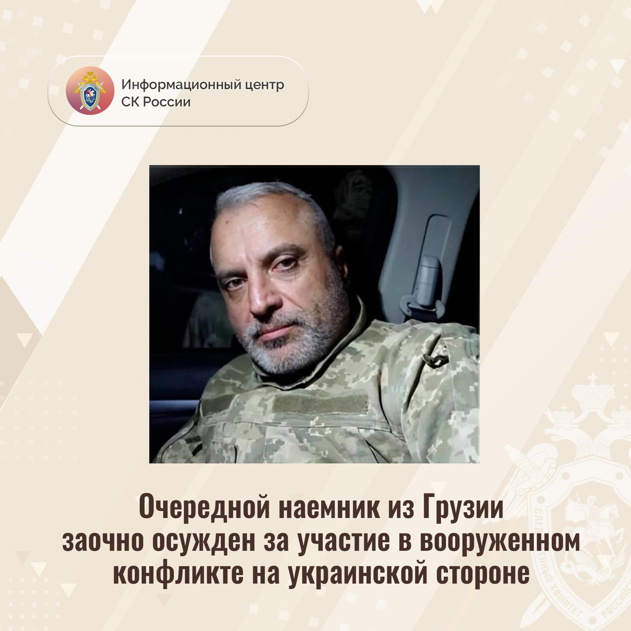 Очередной наемник из Грузии заочно осужден за участие в вооруженном конфликте на украинской стороне Собранные Главным следственным управлением Следственного комитета Российской Федерации доказательства признаны судом достаточными для вынесения заочно приговора в отношении гражданина Грузии Акаки Берианидзе Он заочно признан виновным в совершении преступления предусмотренного ч 3 ст 359 УК РФ участие наёмника в вооруженном конфликте Следствием и судом установлено что с марта 2022 года Берианидзе в качестве наёмника в составе украинского вооружённого формирования за денежное вознаграждение участвует в боевых действиях против представителей силовых структур ДНР ЛНР и военнослужащих Вооруженных Сил Российской Федерации По ходатайству следствия в отношении фигуранта уголовного дела судом заочно избрана мера пресечения в виде заключения под стражу Он объявлен в международный розыск Судом Берианидзе заочно приговорен к наказанию в виде 14 лет лишения свободы с отбыванием в исправительной колонии строгого режима Подписывайтесь на Информационный центр СК России в MAХ
