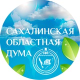 Аватар Телеграм канала: Сахалинская областная Дума
