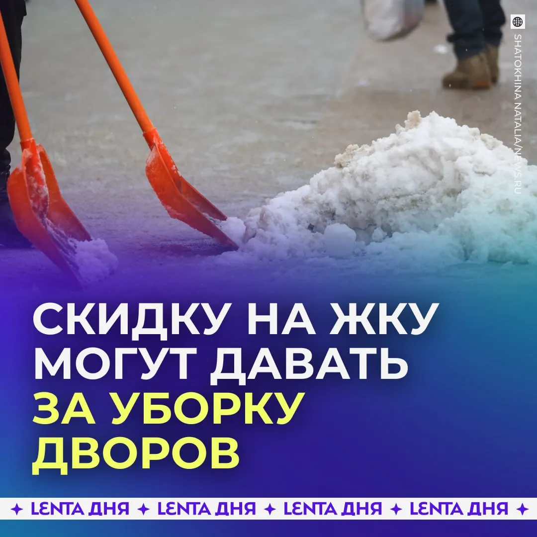 За участие в субботниках хотят давать скидку на ЖКХ В Госдуме предложили поощрять жителей которые помогают убирать дворы и ухаживать за общими территориями Речь идёт о скидке в 50 на оплату содержания и ремонта общего имущества сроком на три месяца Предполагается что участие в субботниках смогут подтверждать управляющие компании или местные власти По мнению депутатов такая мера может повысить интерес к благоустройству и вовлечённость жителей в жизнь своих домов я в деле пусть дворники убираются Подпишись на Ленту дня в MAX Участвуй в розыгрыше