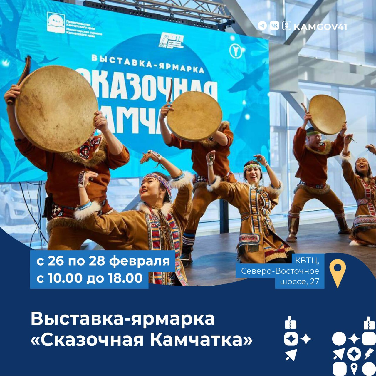 Региональная выставка ярмарка Сказочная Камчатка состоится в КВТЦ Мероприятие пройдет в период с 26 по 28 февраля в рамках зимнего фестиваля Берингия 2026 Выставка ярмарка посвящена традиционным национальным промыслам самобытной культуре коренных народов населяющих Камчатку истории освоения полуострова Гости смогут приобрести сувенирную продукцию поучаствовать в мастер классах и национальных играх В дни проведения выставки от ТЦ Планета до Камчатского выставочно туристического центра будут курсировать бесплатные автобусы Подписаться на нас в MAX камчатка камчатскийкрай Берингия анонс
