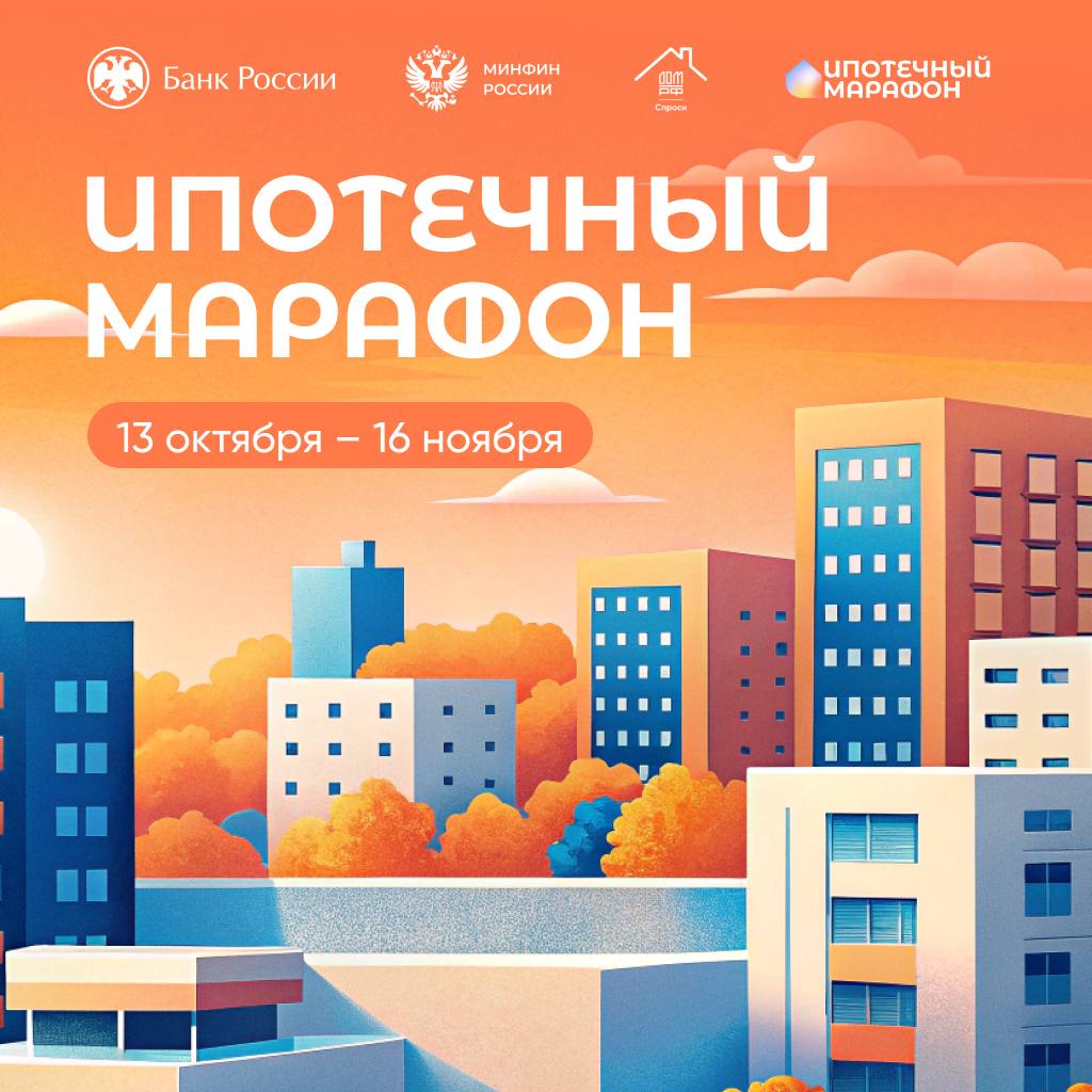 Ипотечный марафон 2025 уже стартовал Успейте принять участие и узнать Что реально сейчас происходит на рынке недвижимости Какие перспективы что нас ждет дальше Как миллениалам зумерам и поколению Х покупать квартиру и нужно ли Какие возможности застройщики банки и государство создают для людей и как ими воспользоваться Вас ждут Полезные ролики материалы и лекции всё для того чтобы вы составили пошаговый план приобретения жилья Розыгрыш призов каждую неделю Тестирование на грамотность в ипотечной сфере Пять прямых эфиров с экспертами по недвижимости и популярными блогерами Марией Балуевой и Екатериной Мезеновой Первый эфир уже сегодня в 19 00 На нем обсудим как купить квартиру в 2025 2026 году не потерять деньги и сделать выгодную инвестицию в недвижимость и свое будущее Участвуйте и воплотите мечту о своём жилье уже в ближайшее время Проект организован Институтом развития в жилищной сфере ДОМ РФ Минфином России и Банком России при участии центра финансовой грамотности Департамента финансов города Москвы minfin ипотечныймарафон анонс
