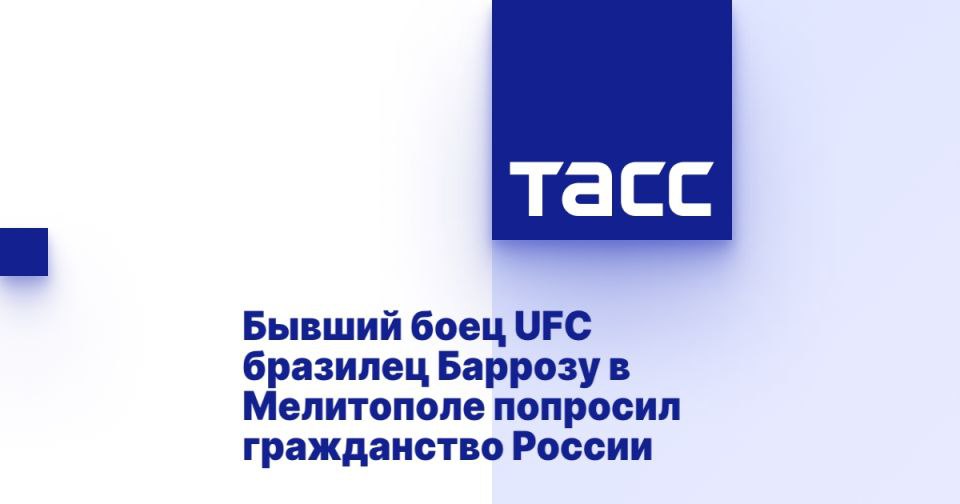 Бывший боец UFC бразилец Баррозу в Мелитополе попросил гражданство России ⁠ МЕЛИТОПОЛЬ, 26 июля. /ТАСС/. Бывший боец Абсолютного бойцовского чемпионата  UFC  бразилец Франсимар Баррозу на мастер-классе в Мелитополе попросил российское гражданство. Заявление он сделал в беседе с журналистами.  "Пожалуйста, это моя мечта - получить российское гражданство. Господин президент, помогите мне. Я дрался в UFC и сейчас заканчиваю карьеру, основной фокус будет на моей семье, на Габриэле, на залах", - сказал боец журналистам.  Баррозу с 2021 года живет в Москве, женат на россиянке Анастасии Мотяшевой, они вместе воспитывают сына Габриэля.  Спортсмену 45 лет, на его счету в смешанных единоборствах  ММА  26 побед, 7 поражений, 1 ничья, 1 бой был признан несостоявшимся. С 2013 по 2018 год он выступал в...  Подробнее>>>